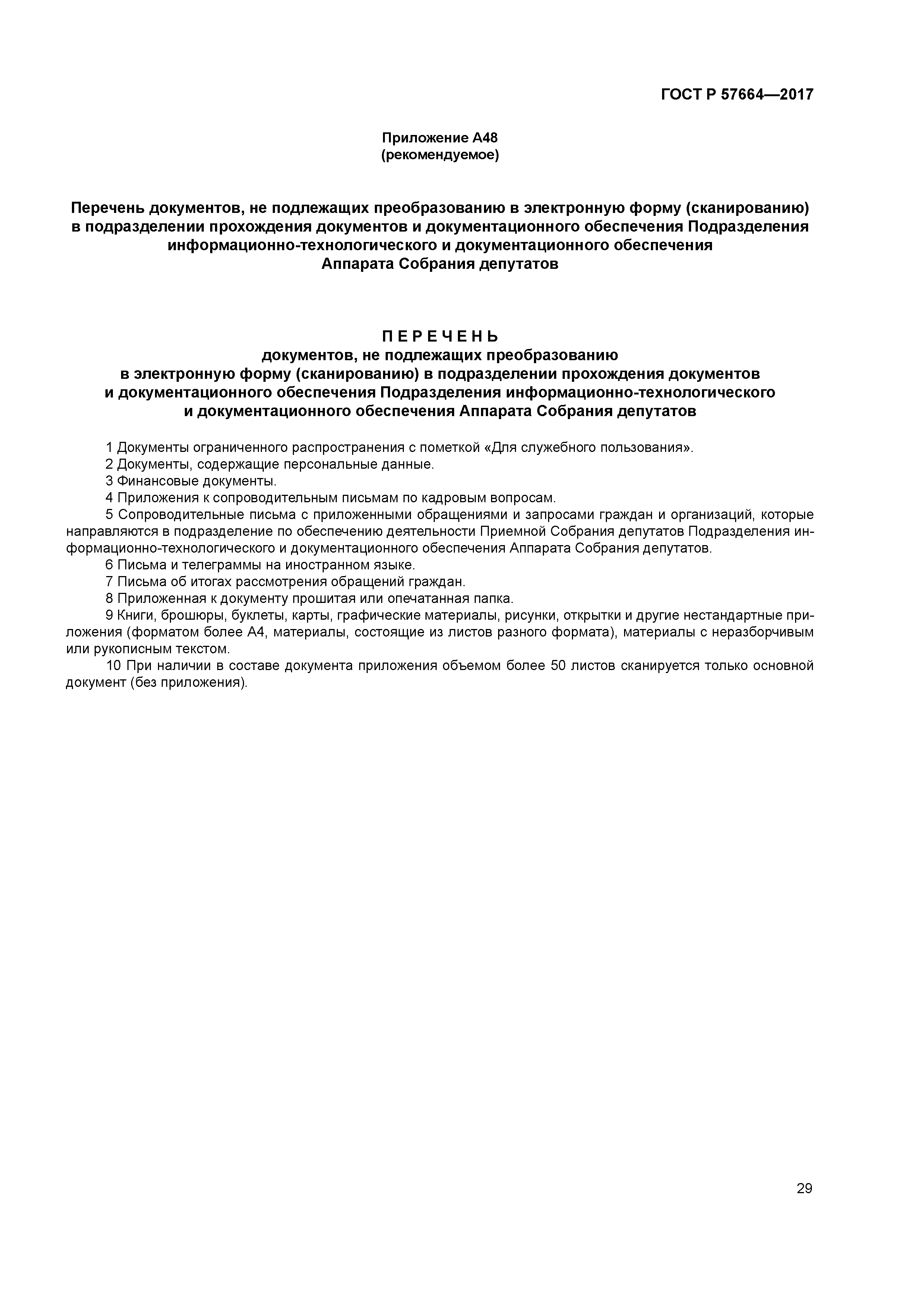 ГОСТ Р 57664-2017