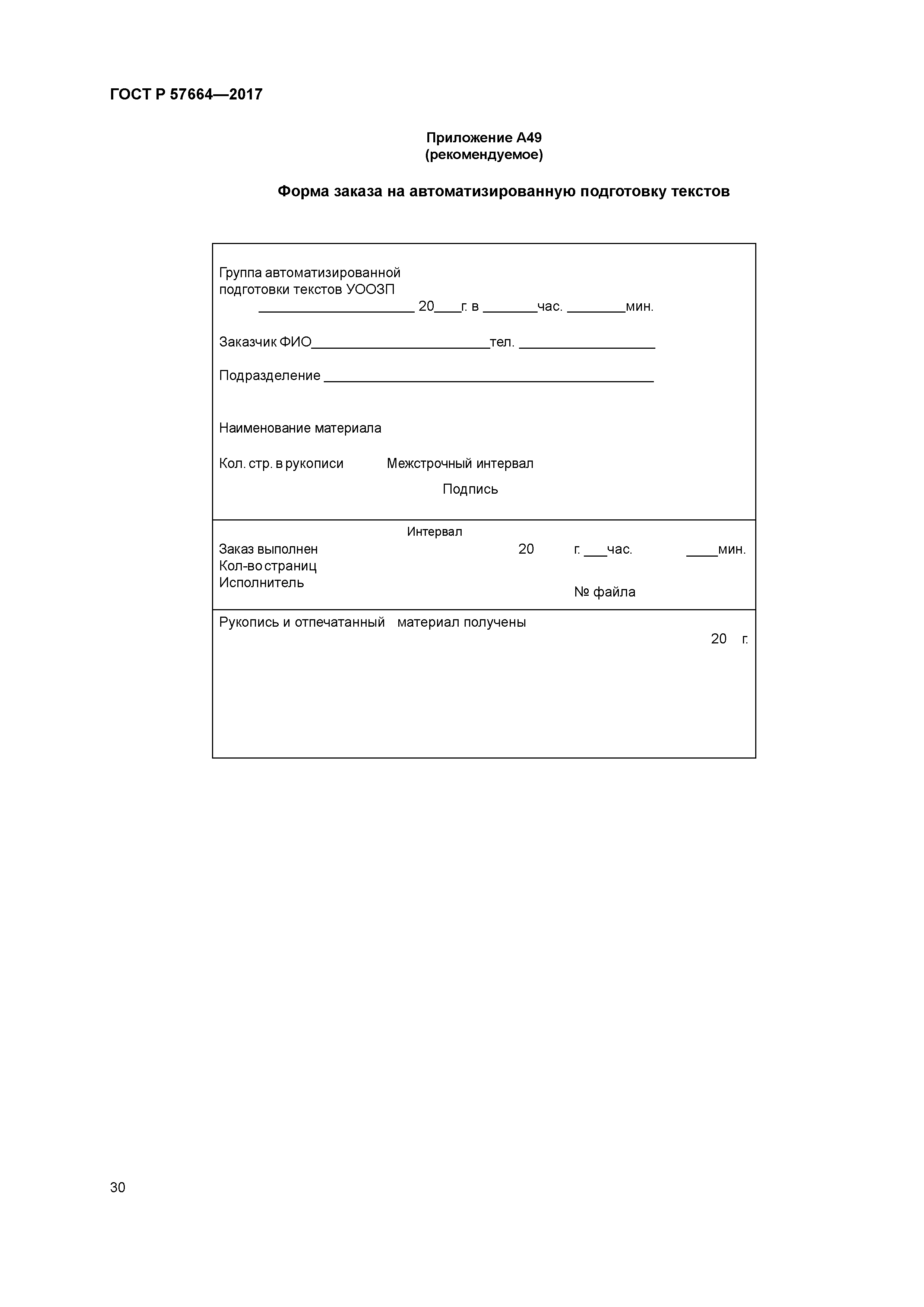 ГОСТ Р 57664-2017