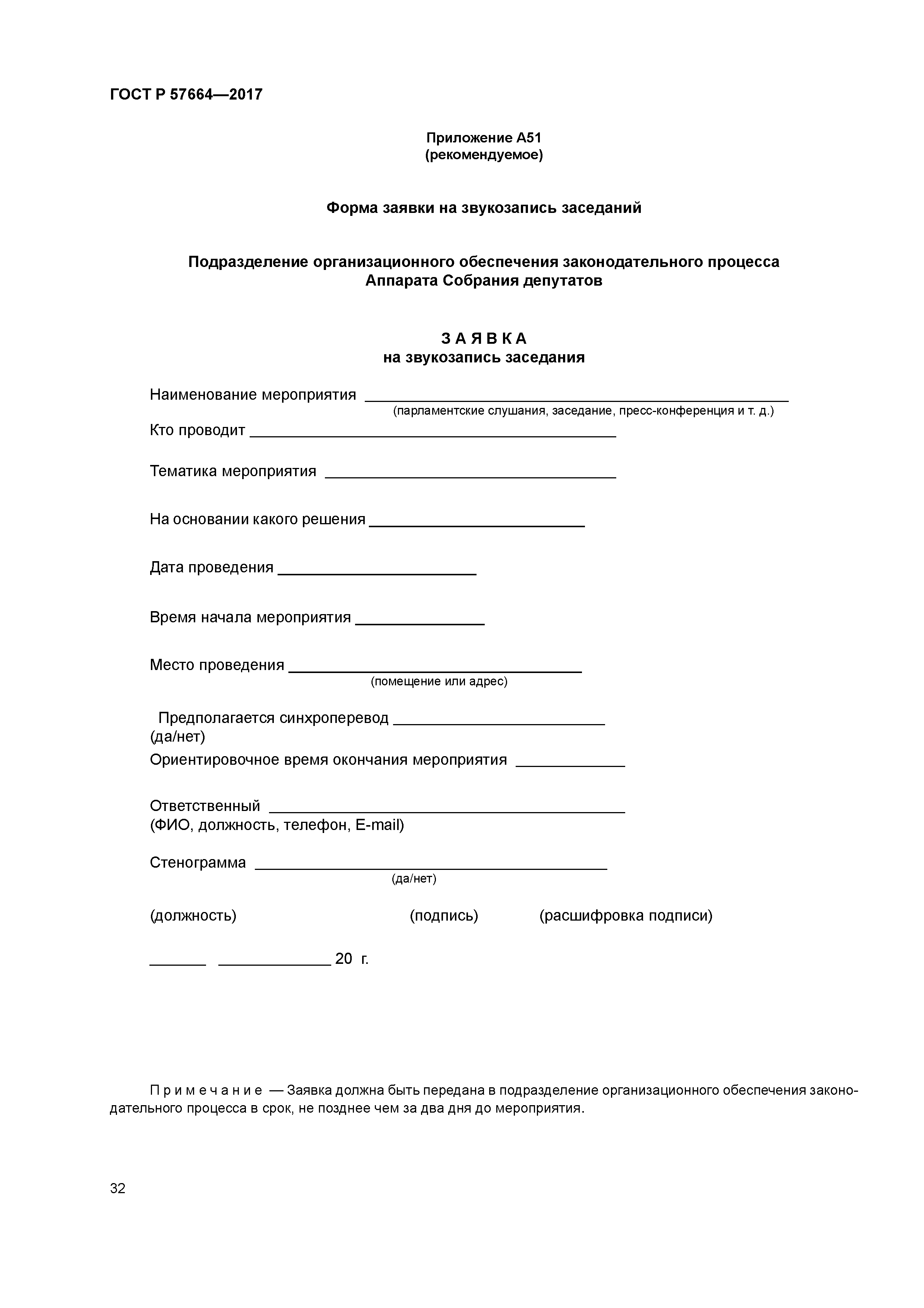 ГОСТ Р 57664-2017