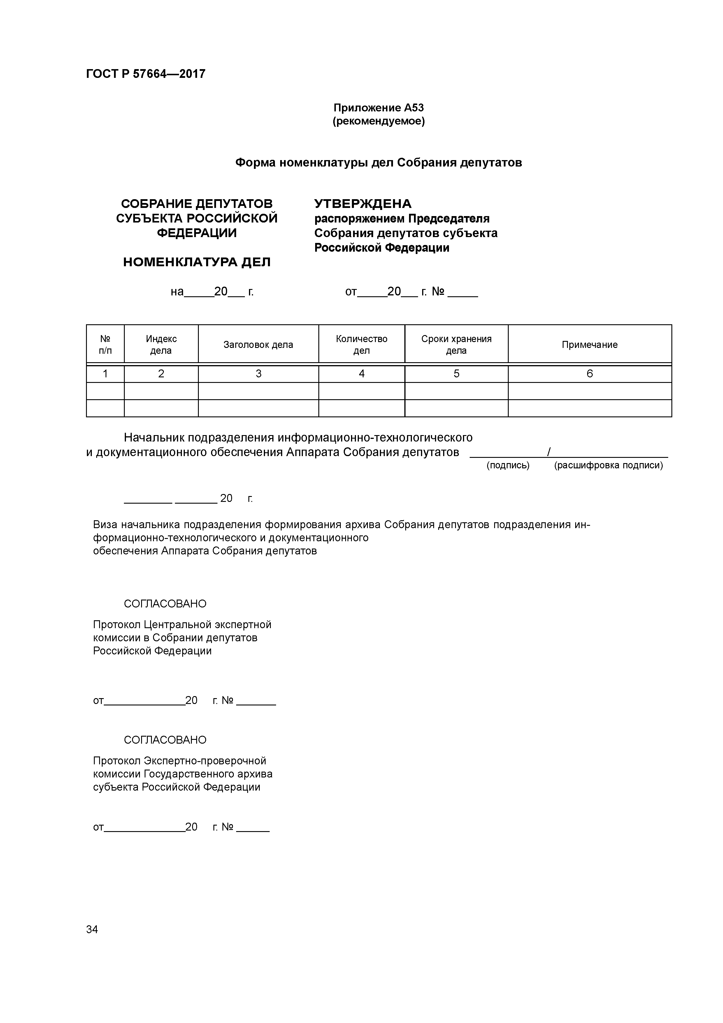 ГОСТ Р 57664-2017