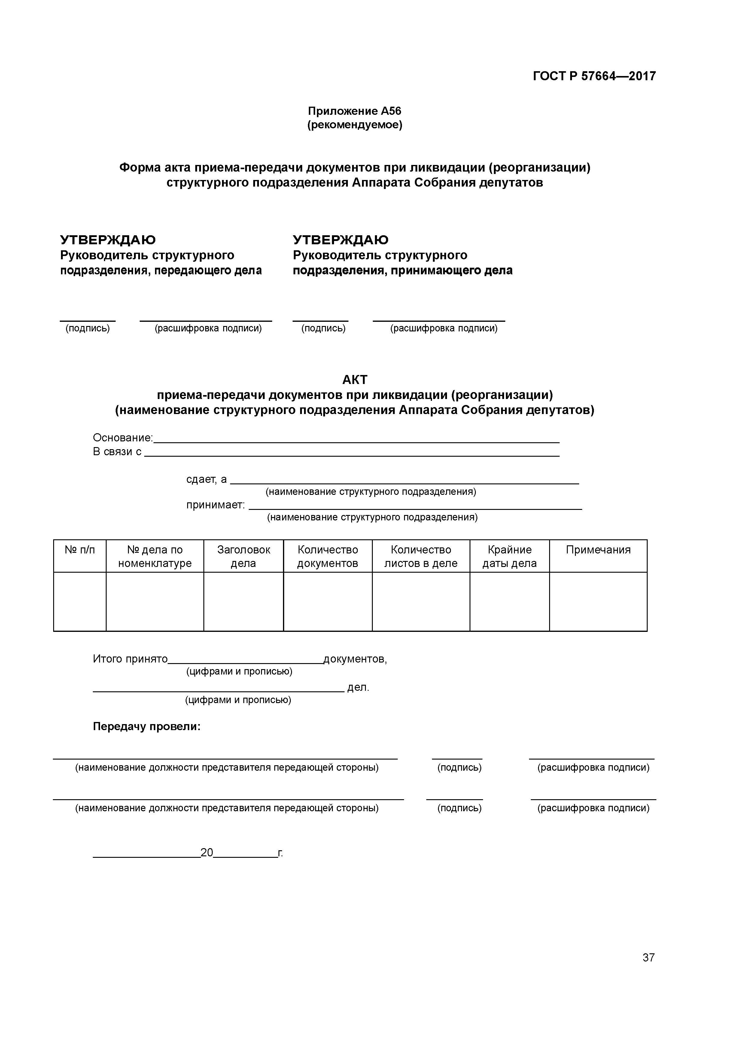 ГОСТ Р 57664-2017