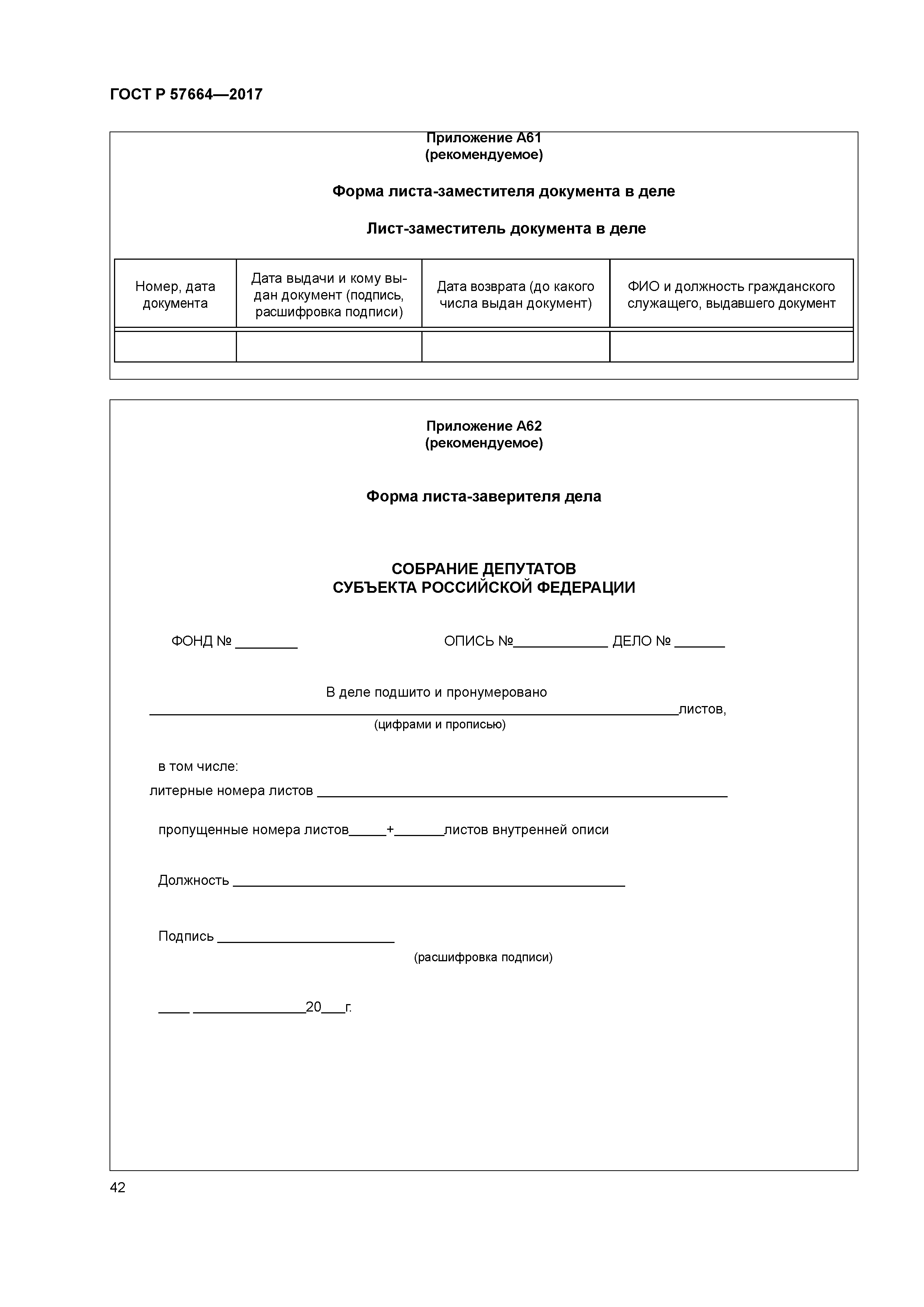 ГОСТ Р 57664-2017