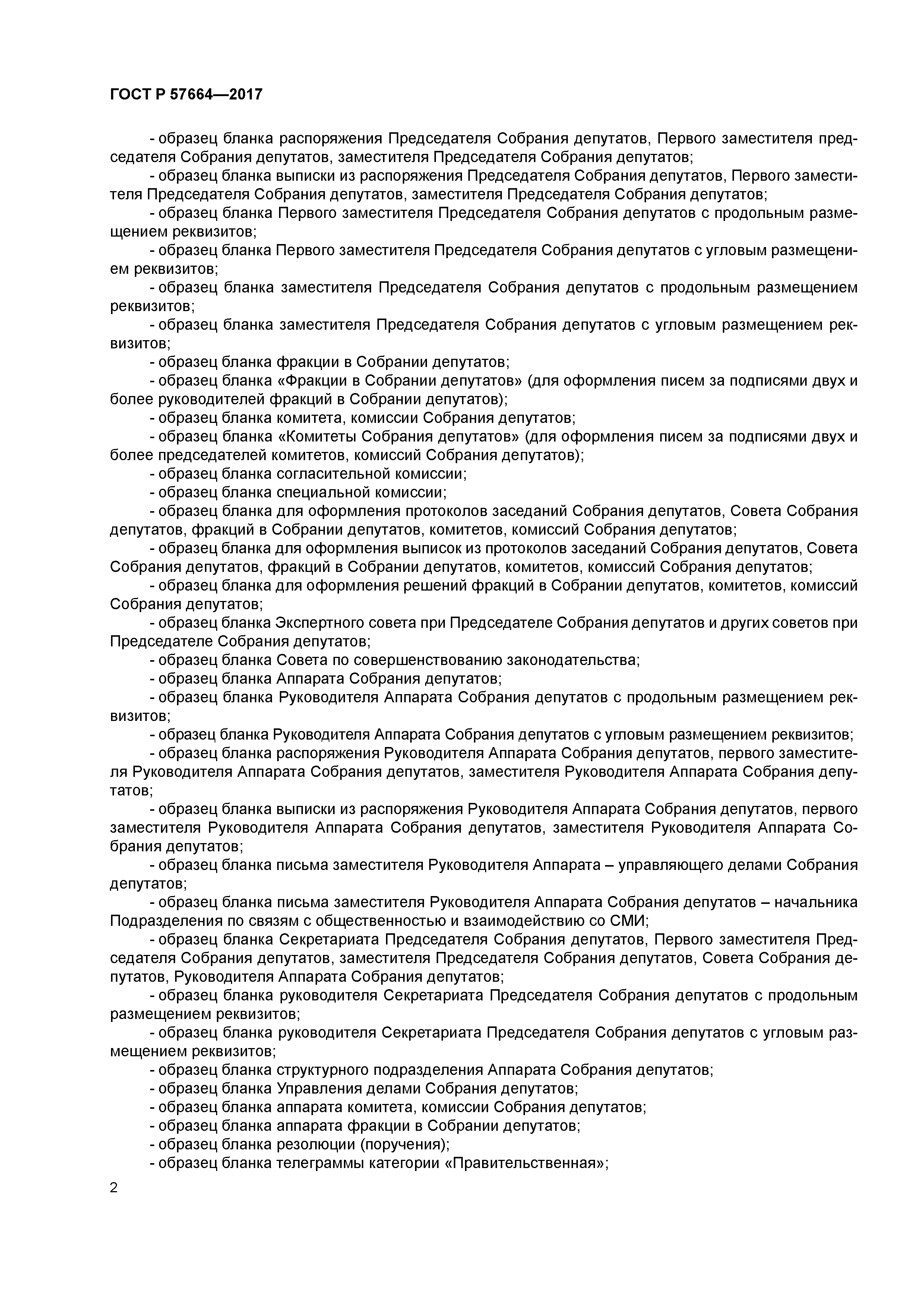 ГОСТ Р 57664-2017