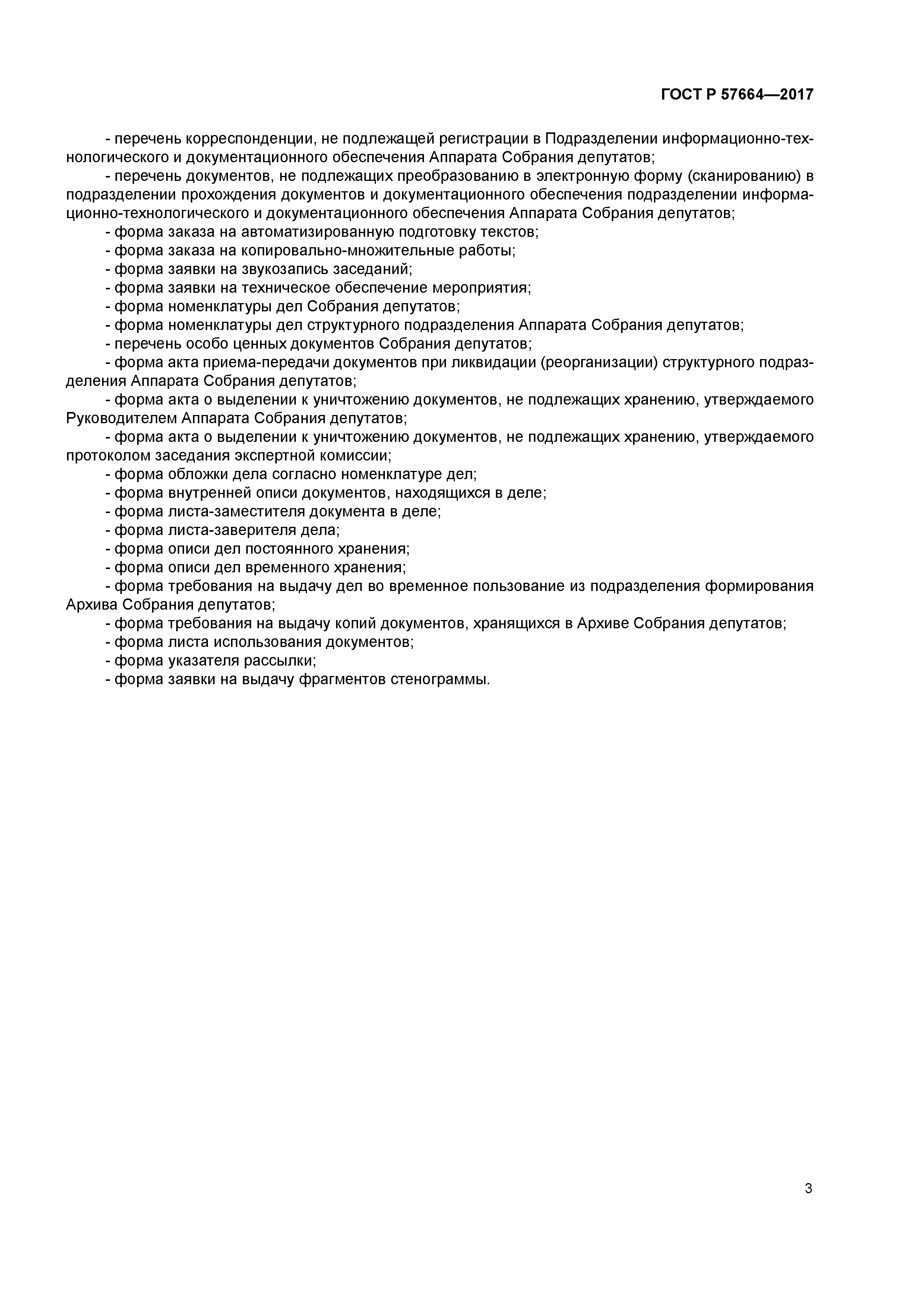 ГОСТ Р 57664-2017