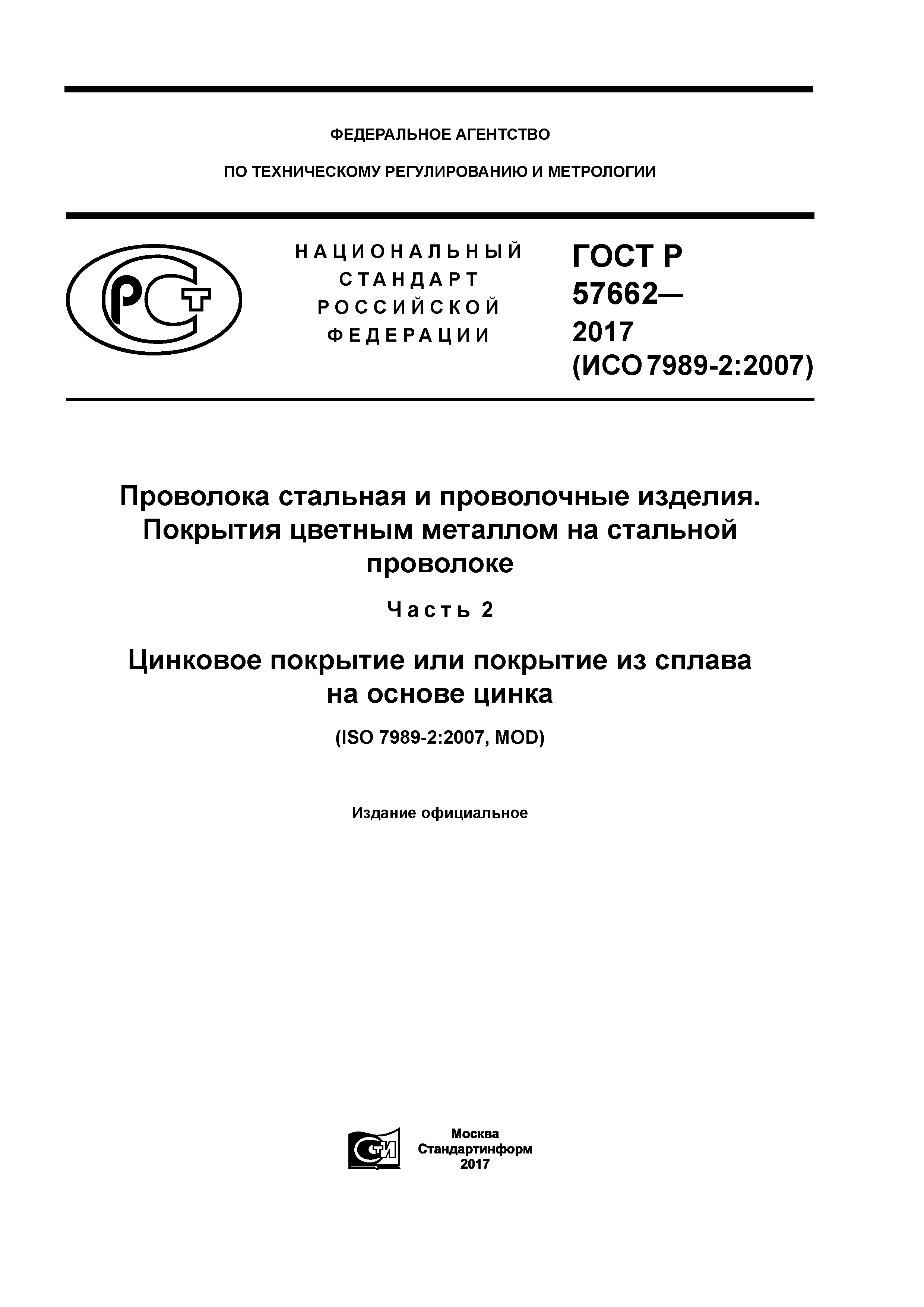 ГОСТ Р 57662-2017