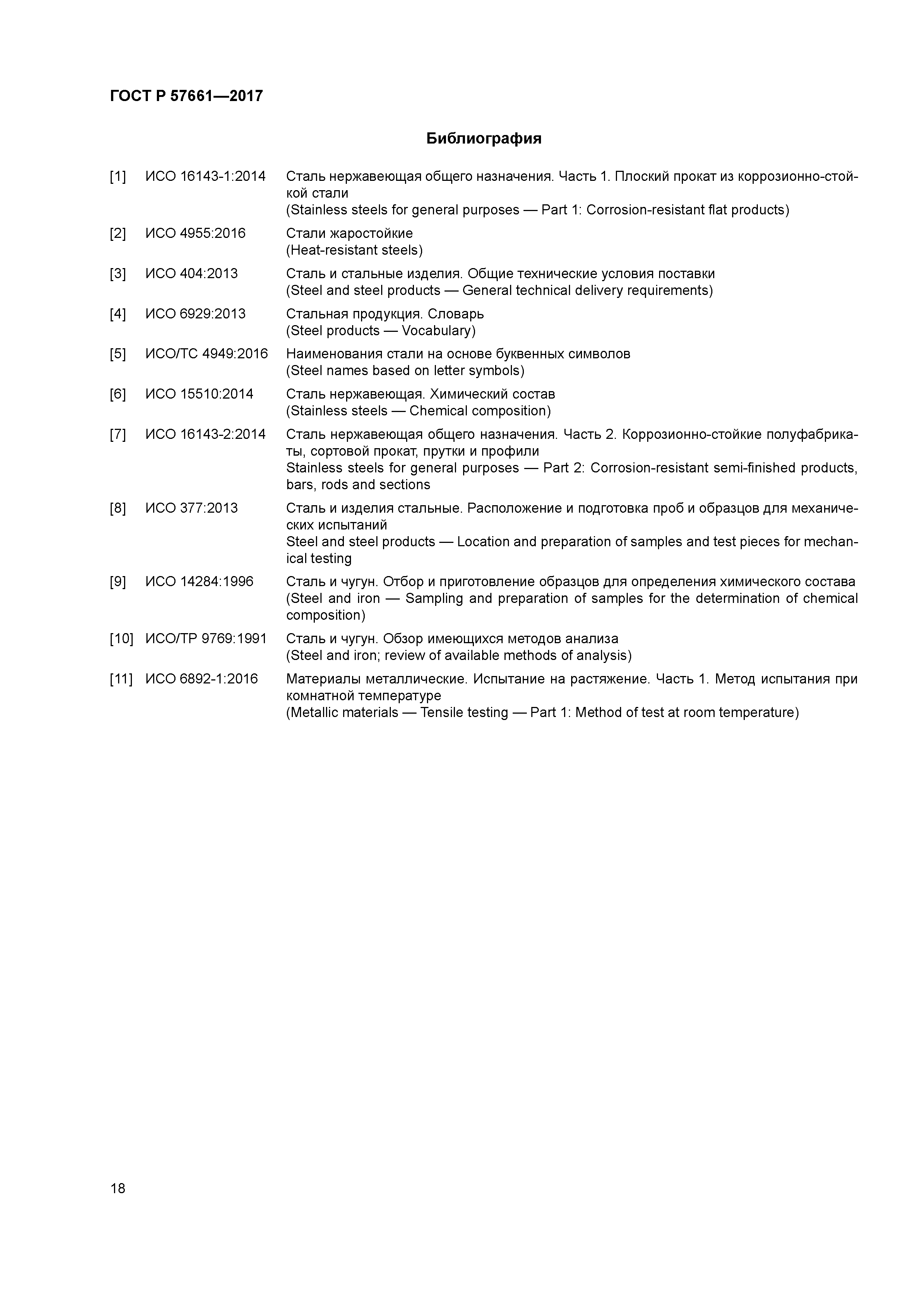 ГОСТ Р 57661-2017