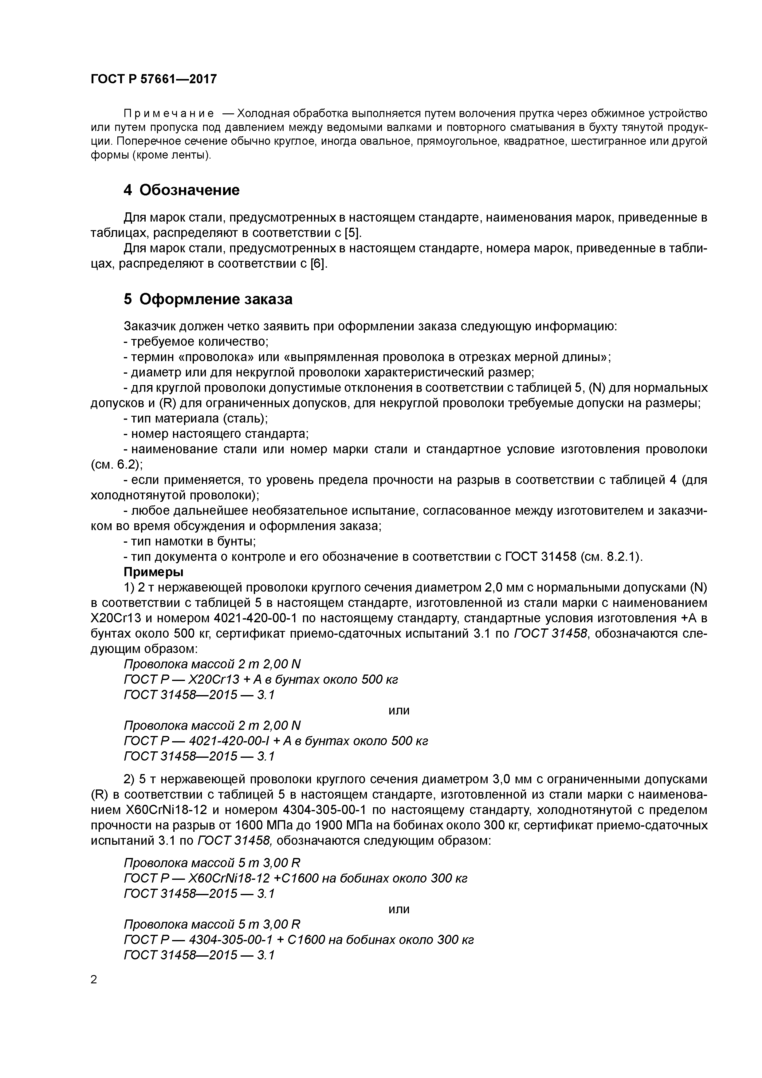 ГОСТ Р 57661-2017