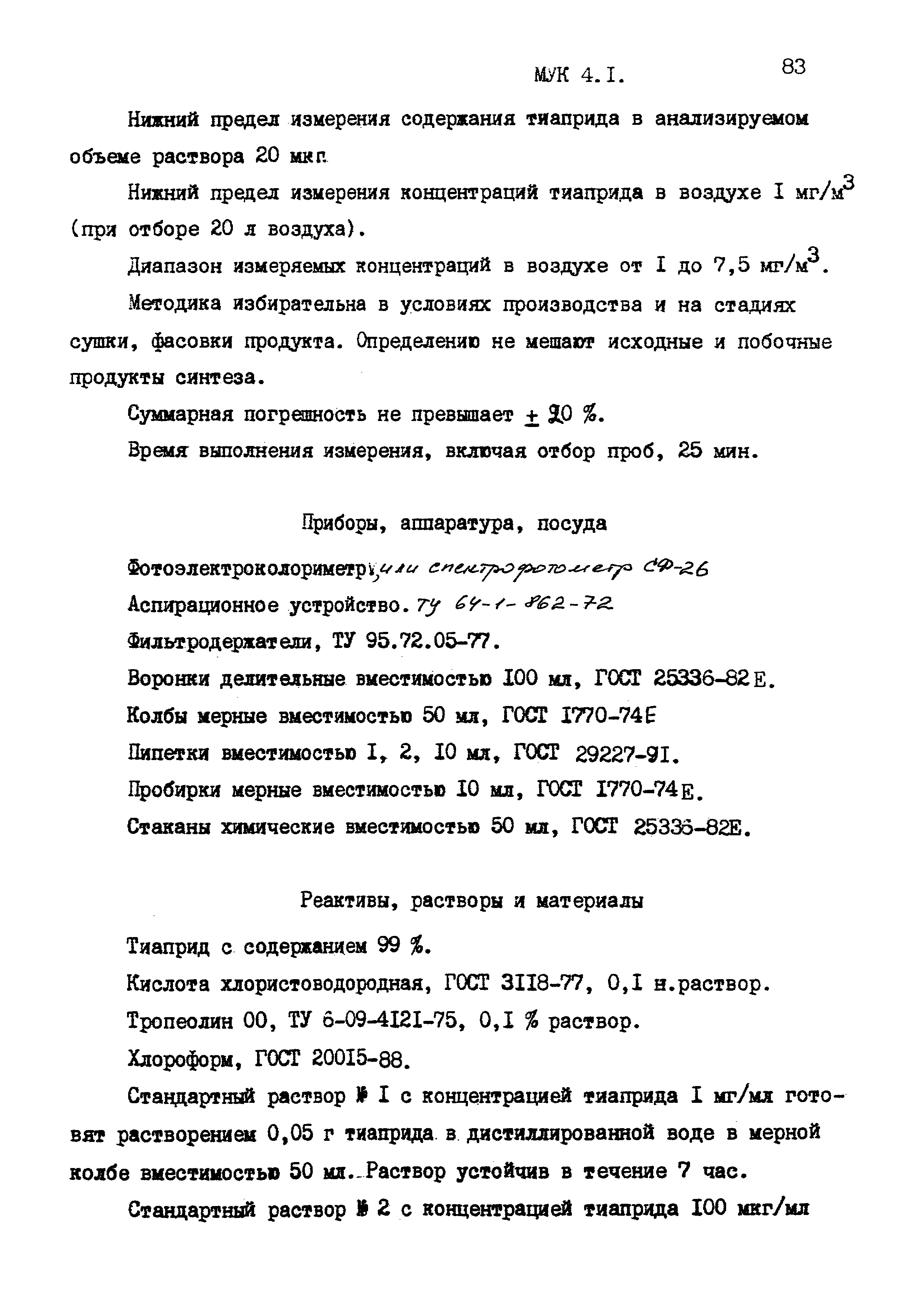 МУК 4.1.1592-03
