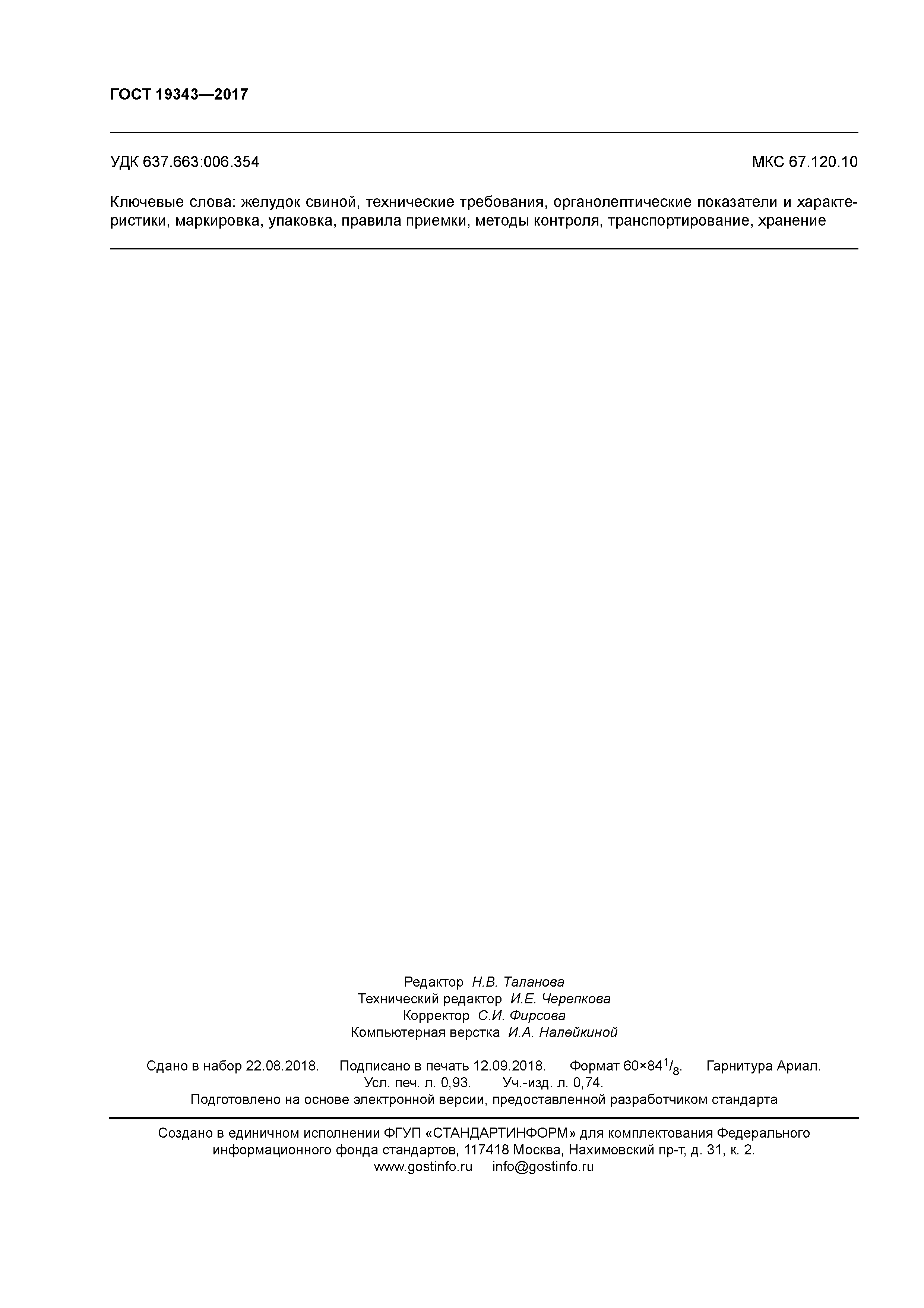 ГОСТ 19343-2017
