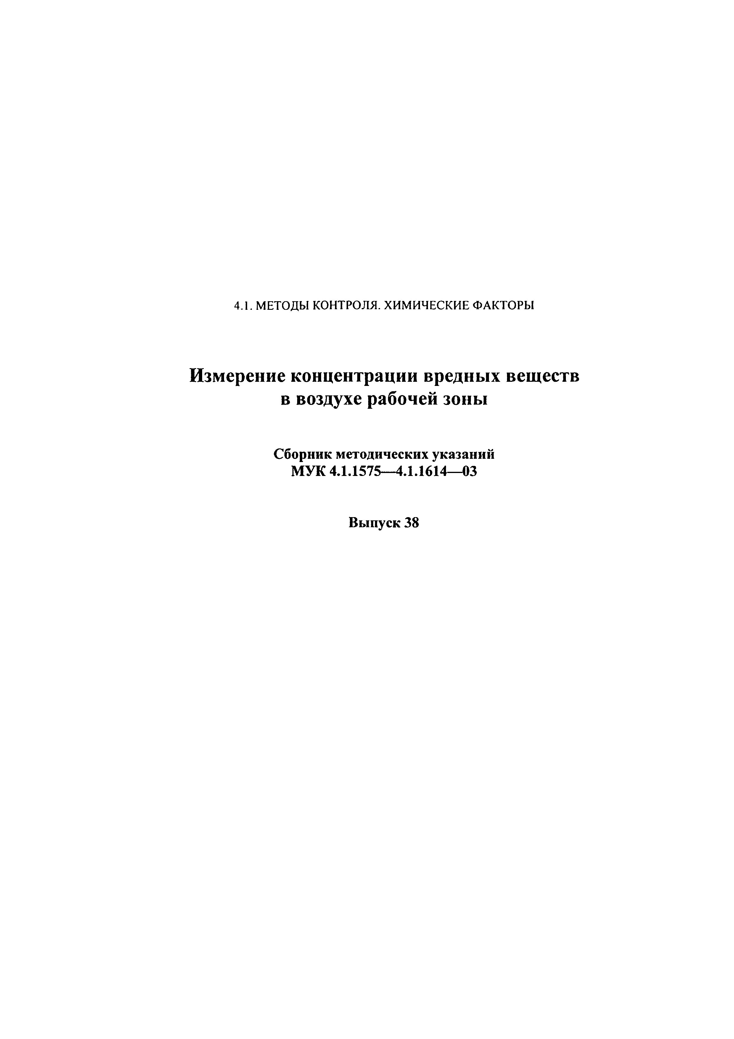 МУК 4.1.1590-03