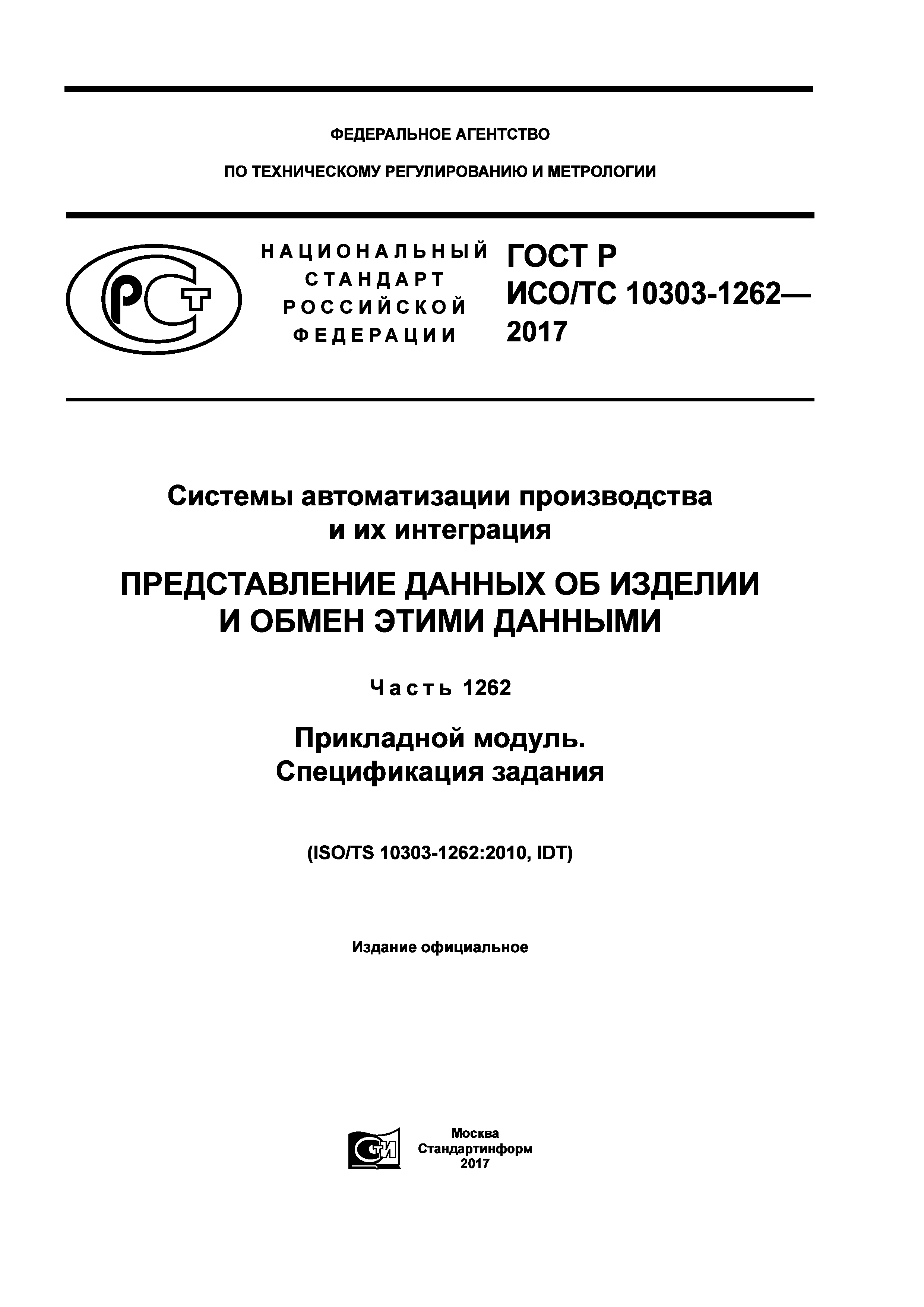 ГОСТ Р ИСО/ТС 10303-1262-2017