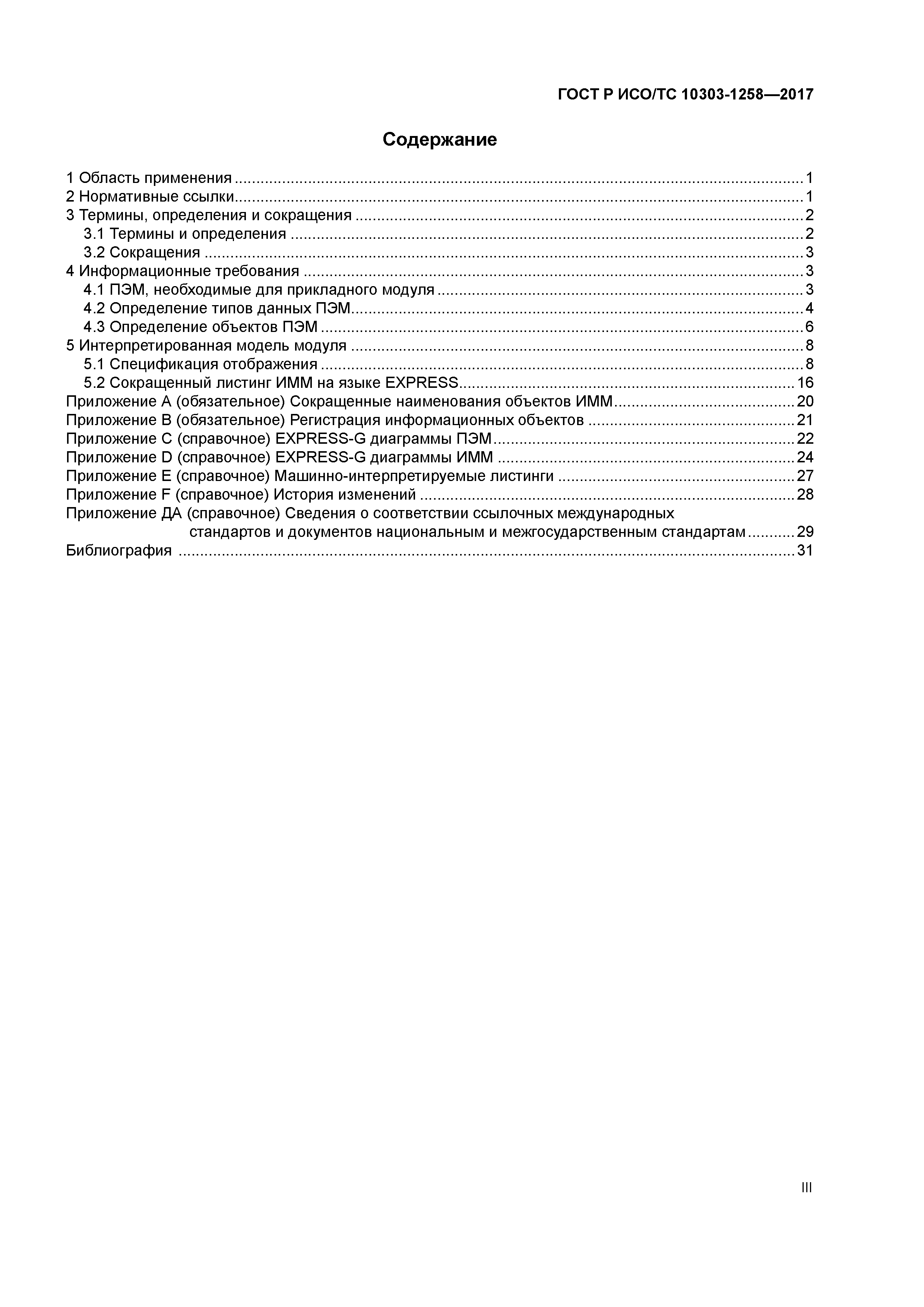 ГОСТ Р ИСО/ТС 10303-1258-2017