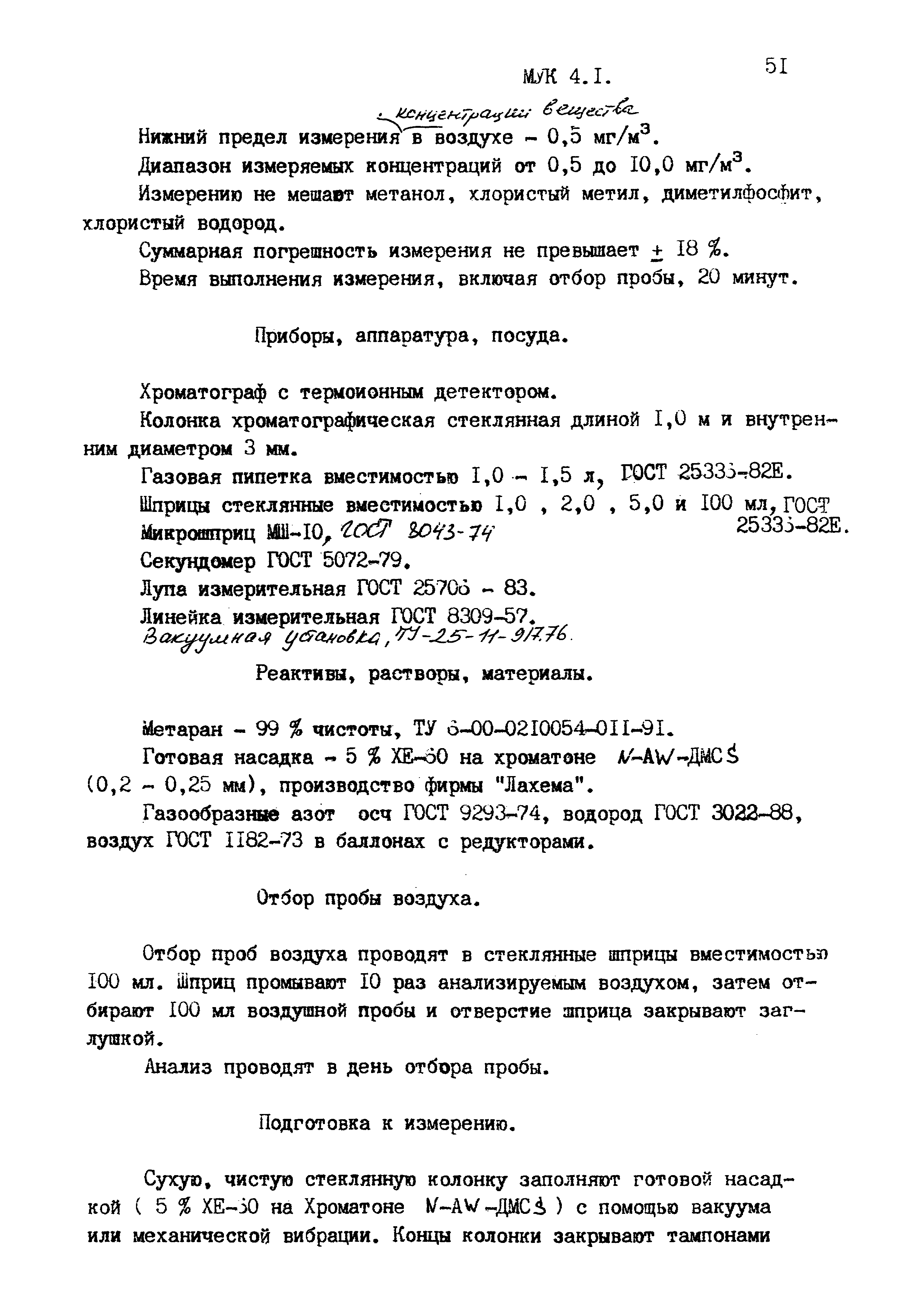 МУК 4.1.1585-03