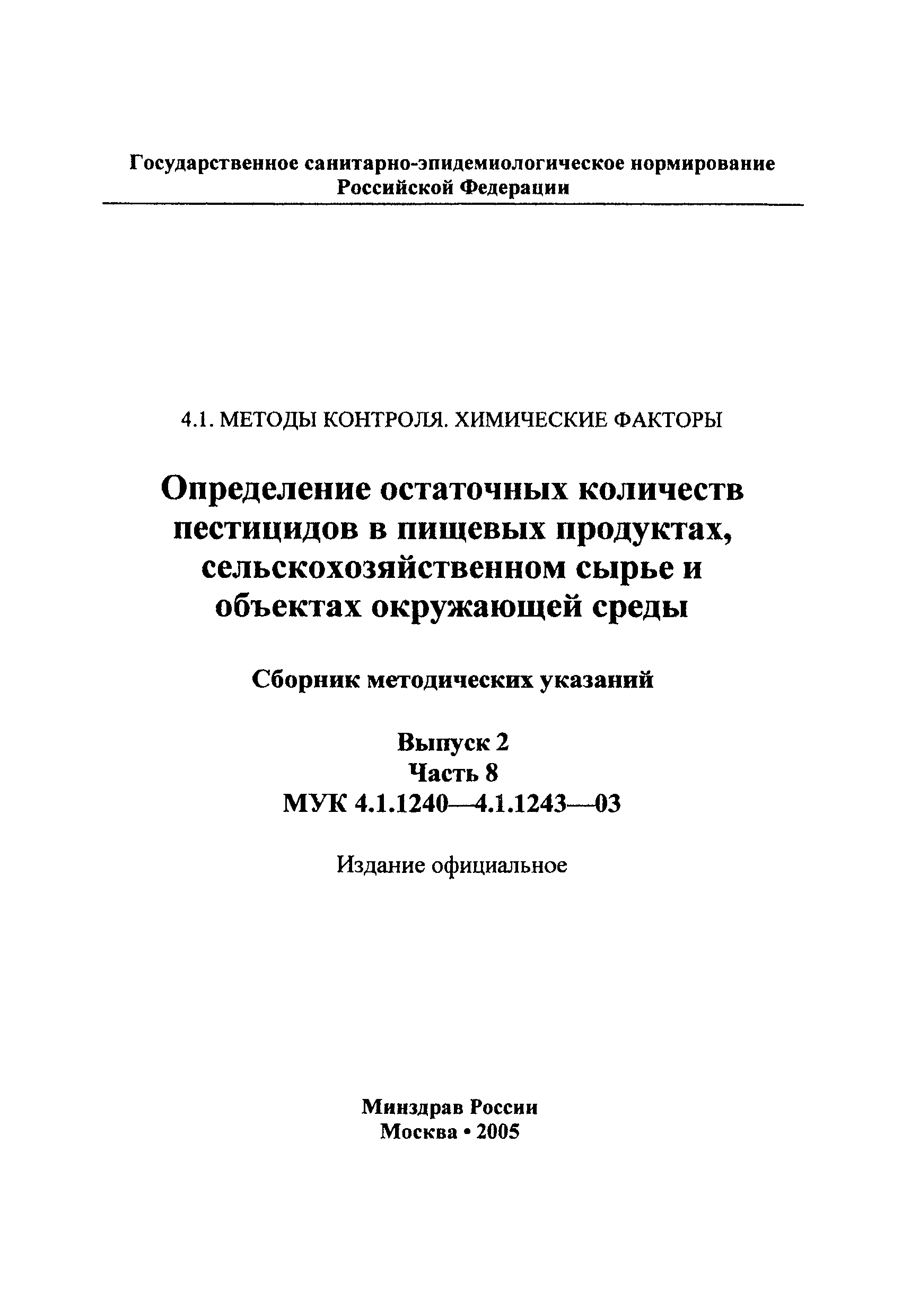 МУК 4.1.1241-03