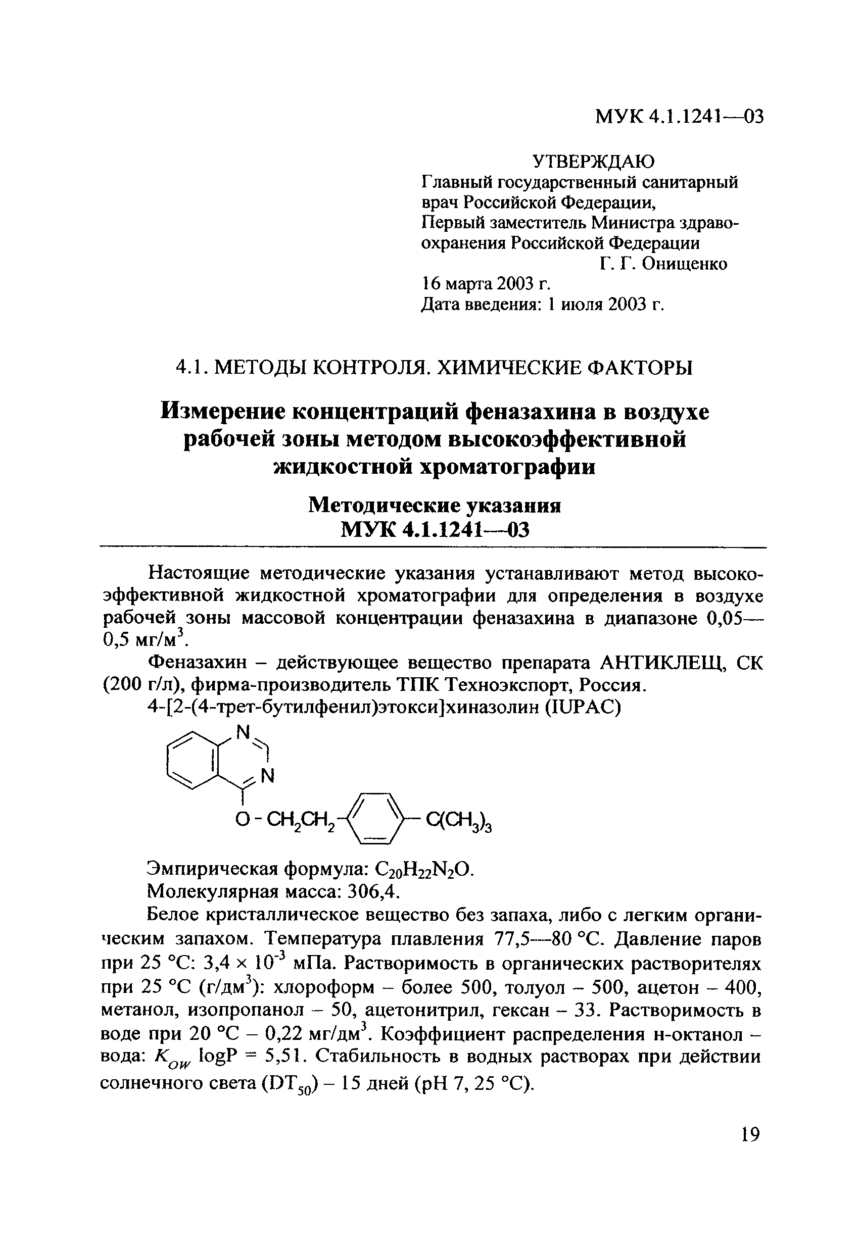 МУК 4.1.1241-03