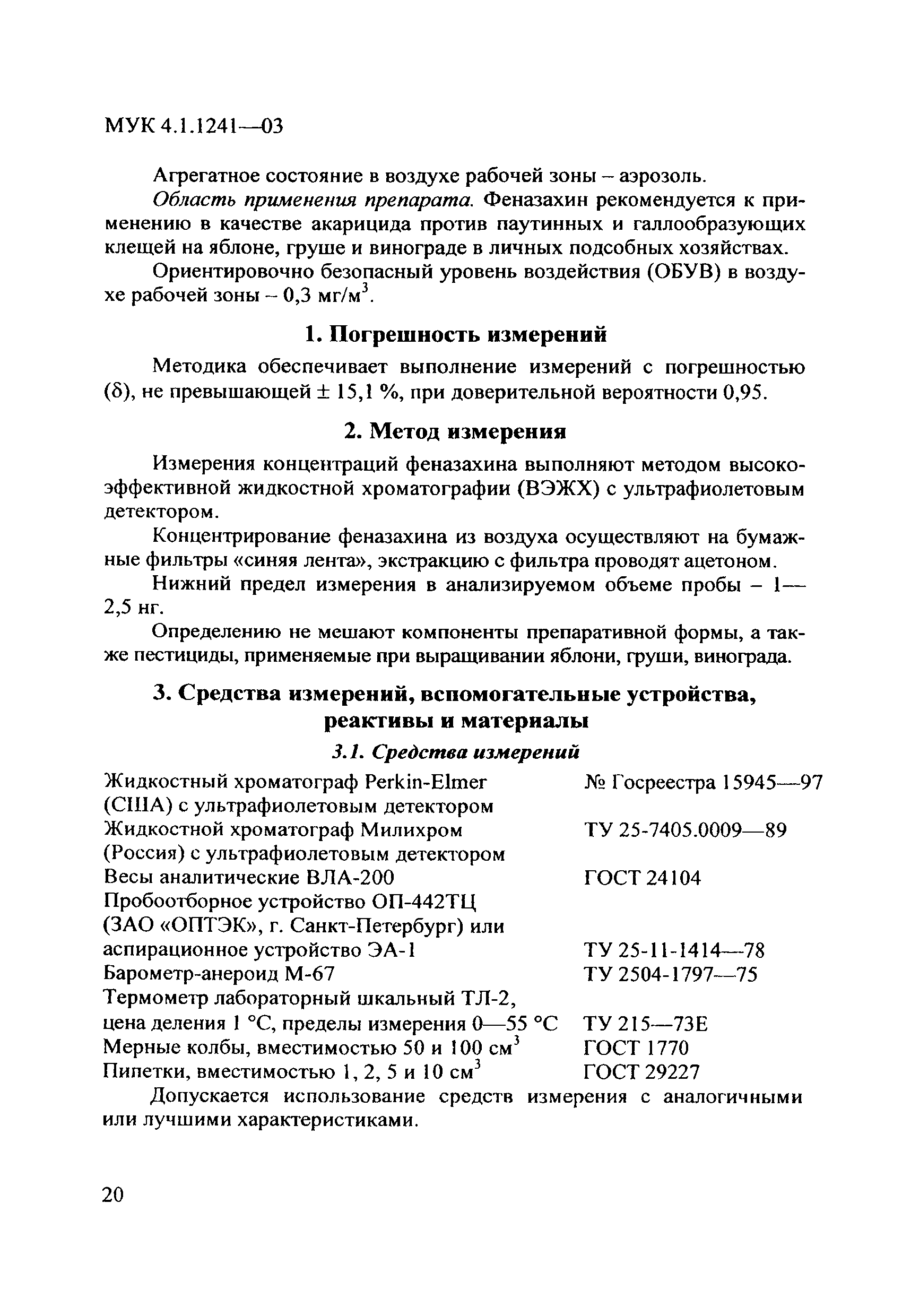 МУК 4.1.1241-03