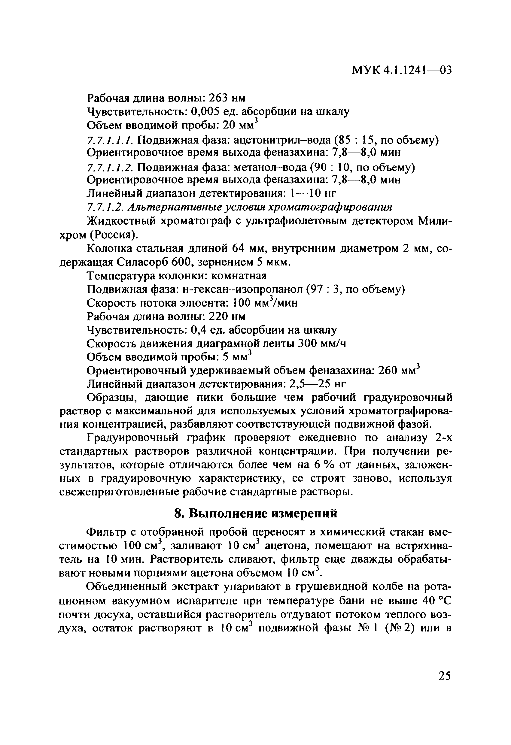 МУК 4.1.1241-03