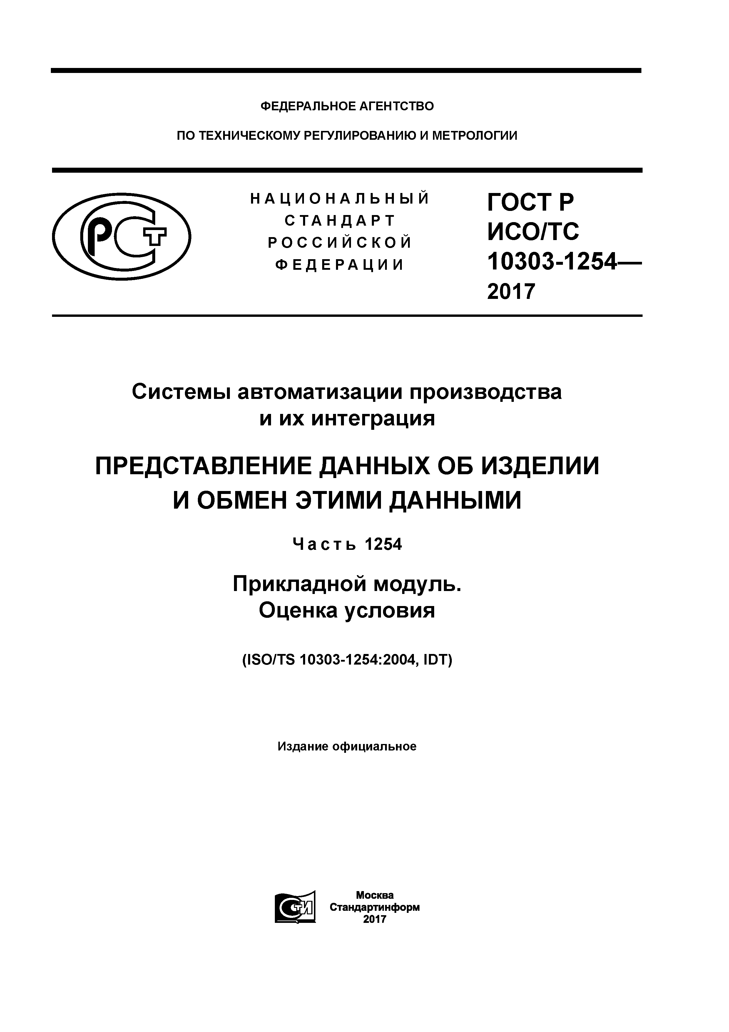 ГОСТ Р ИСО/ТС 10303-1254-2017