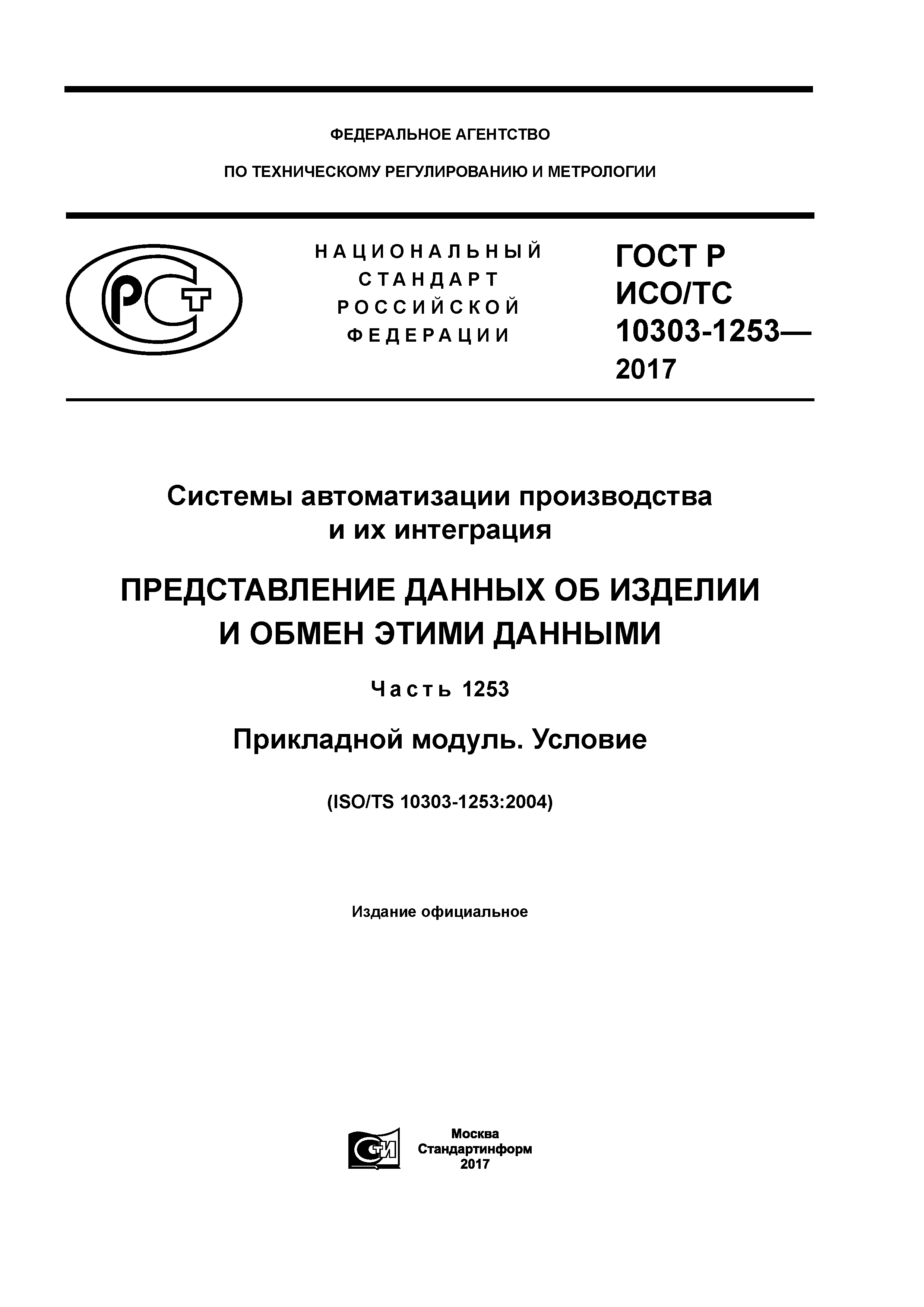 ГОСТ Р ИСО/ТС 10303-1253-2017