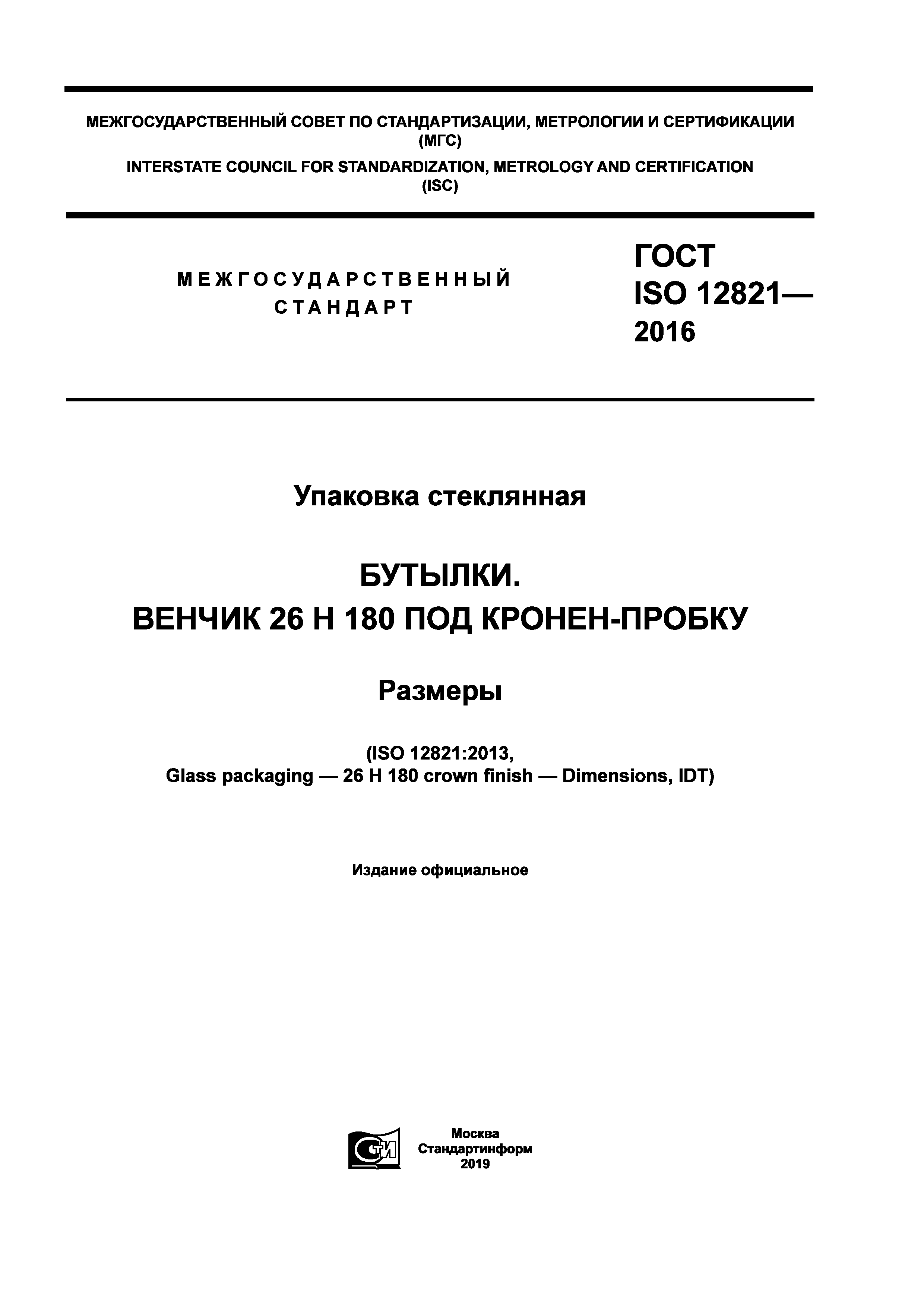 ГОСТ ISO 12821-2016