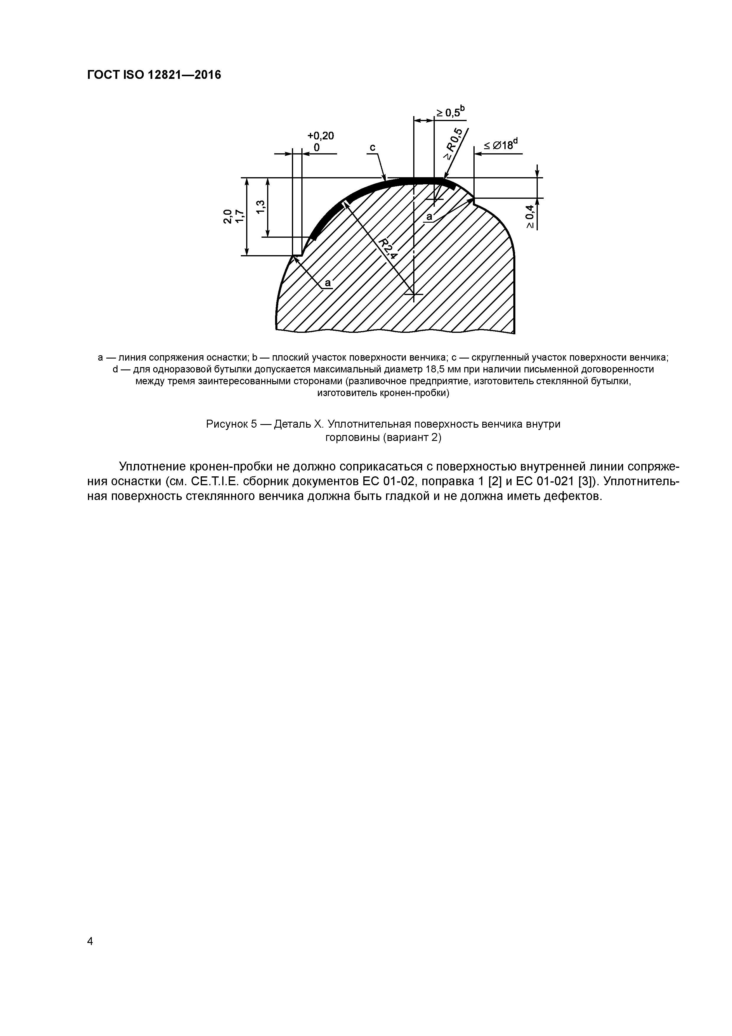 ГОСТ ISO 12821-2016