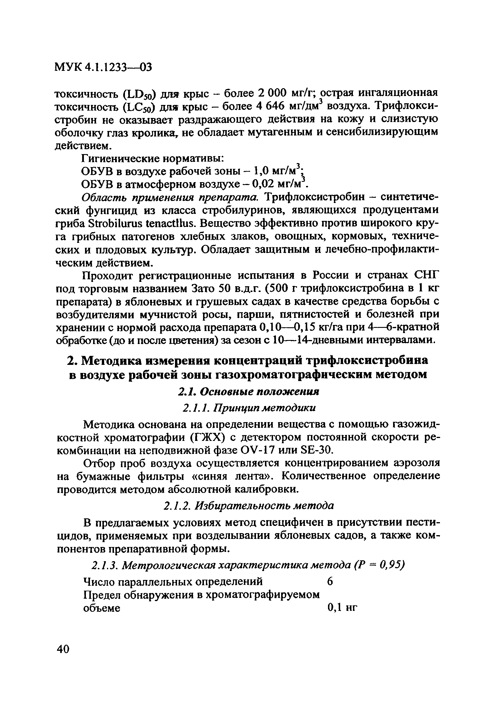 МУК 4.1.1233-03