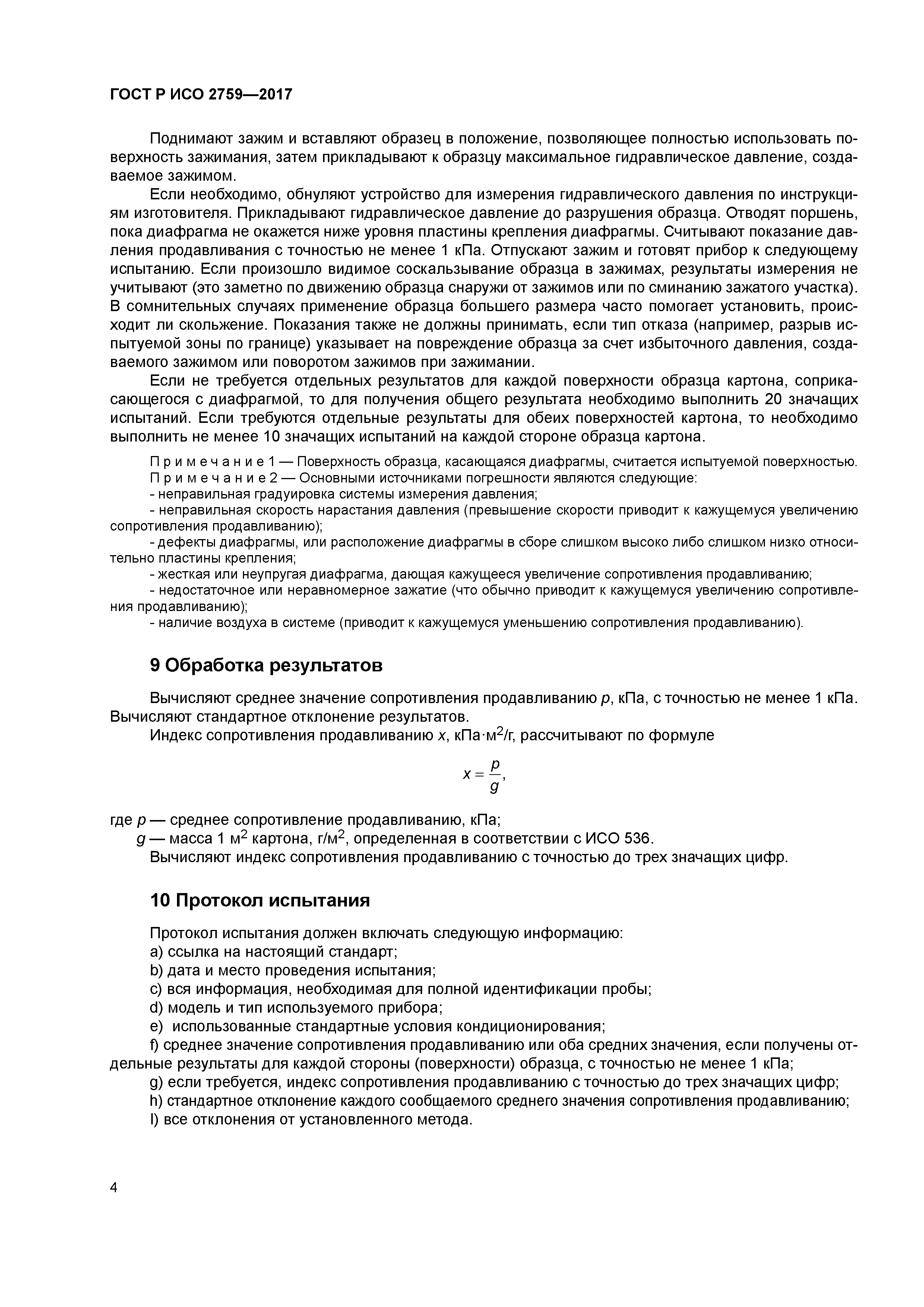 ГОСТ Р ИСО 2759-2017