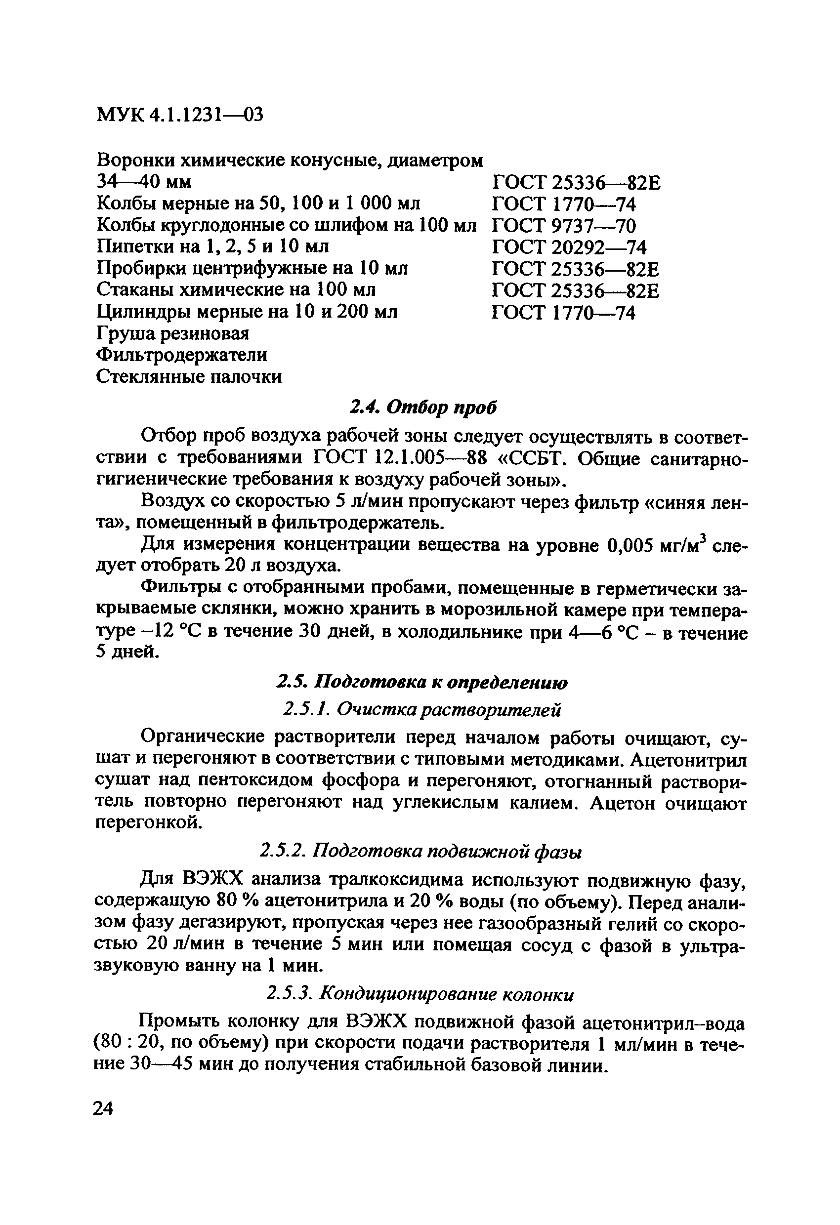 МУК 4.1.1231-03