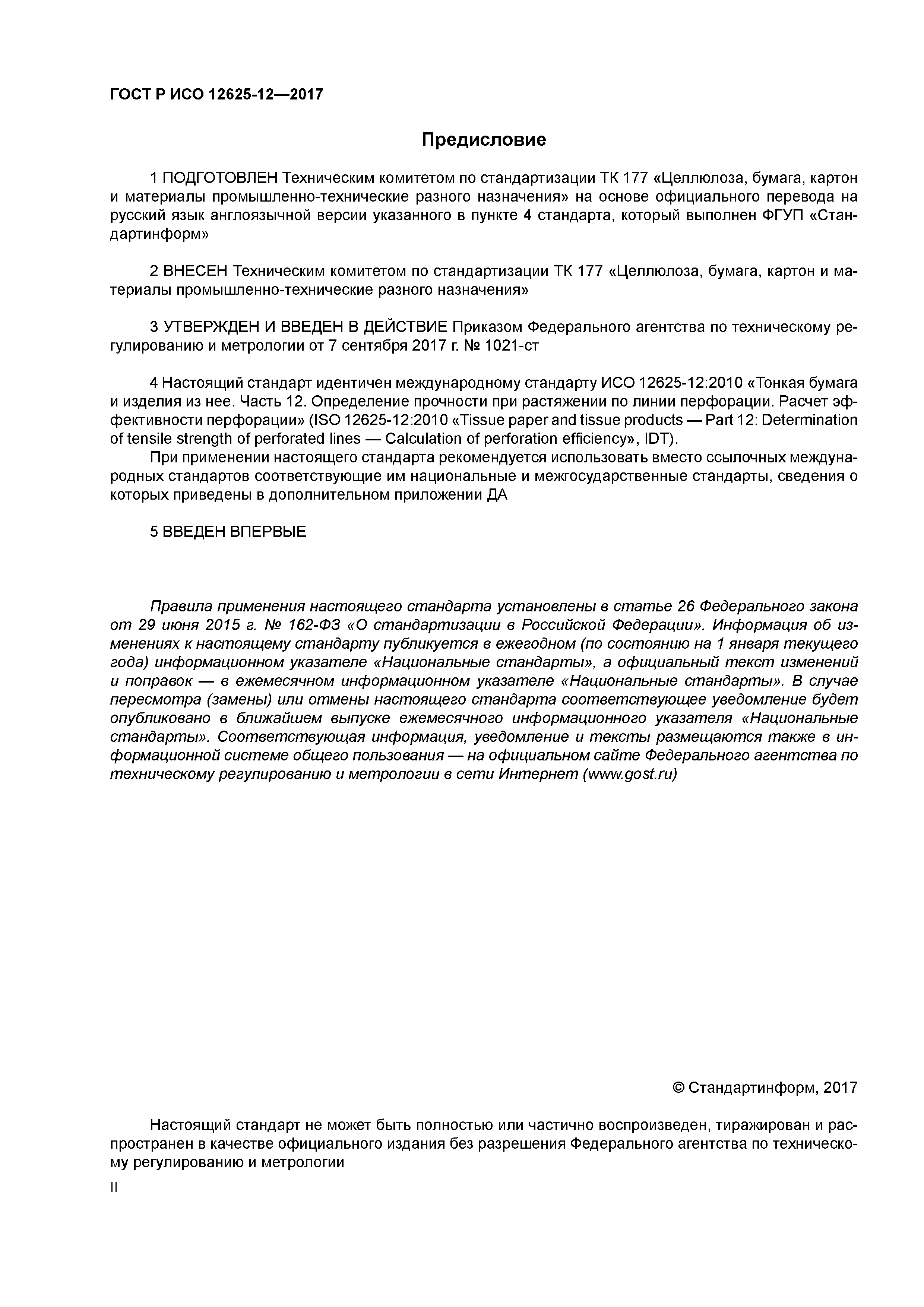 ГОСТ Р ИСО 12625-12-2017