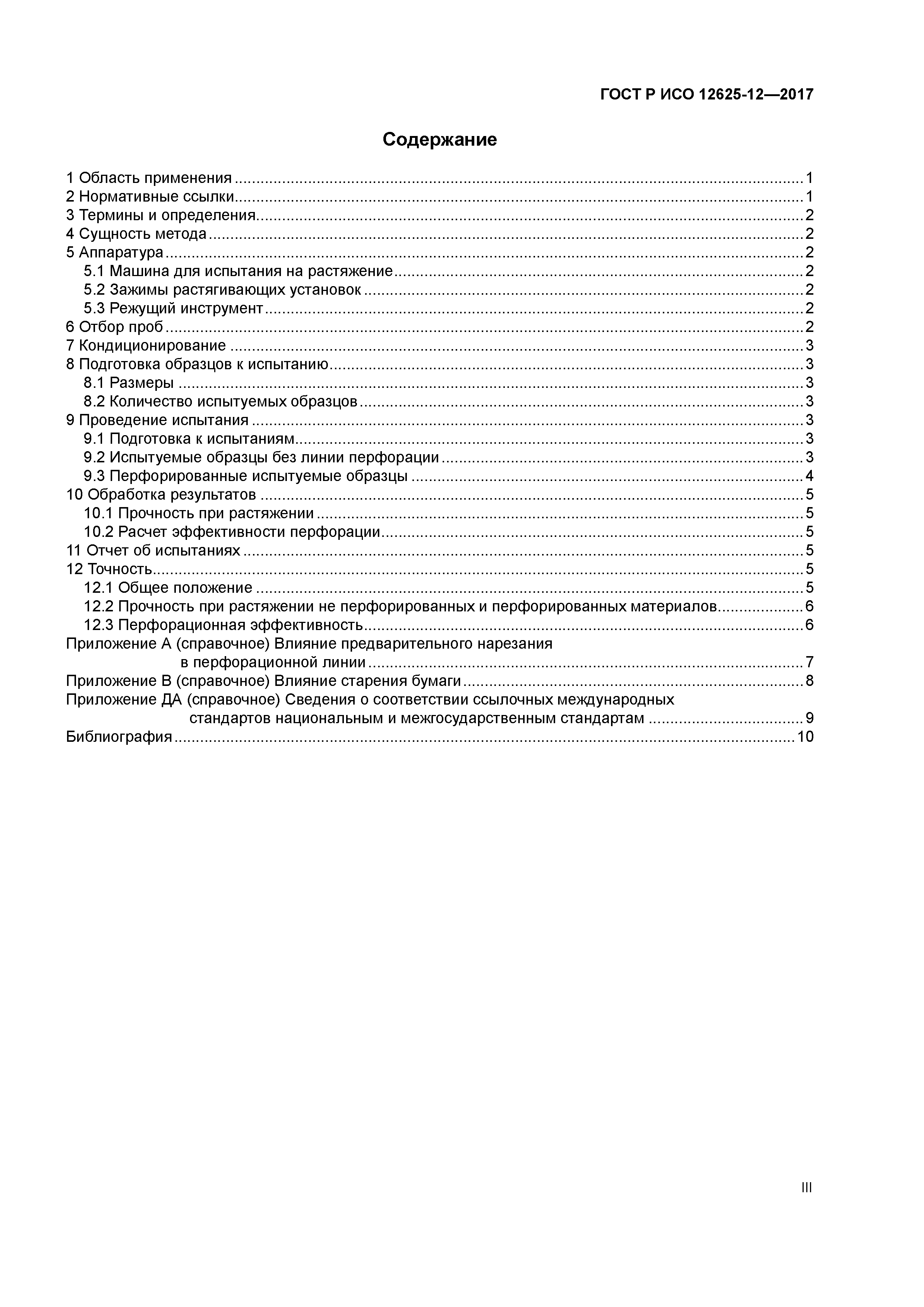 ГОСТ Р ИСО 12625-12-2017