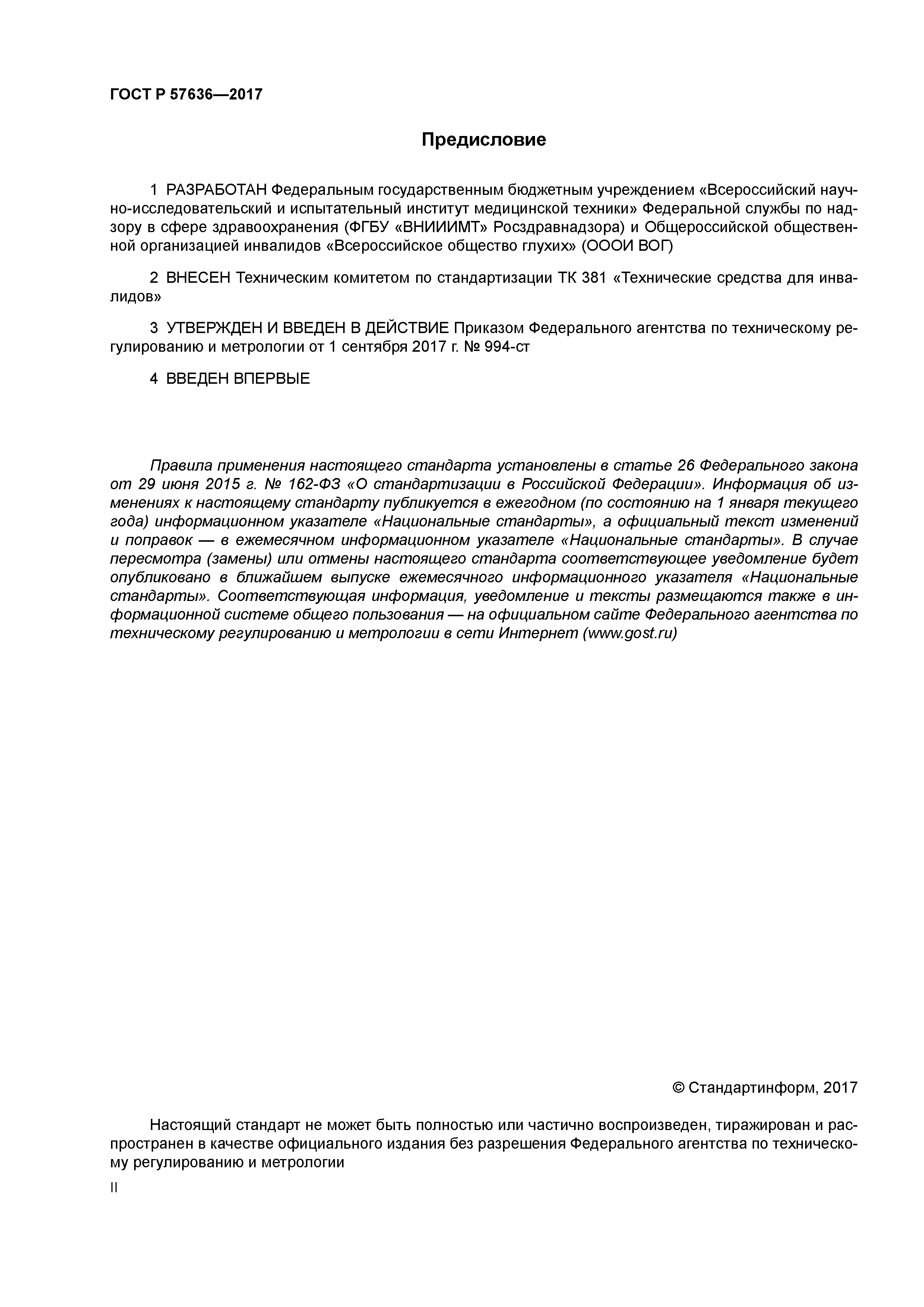 ГОСТ Р 57636-2017