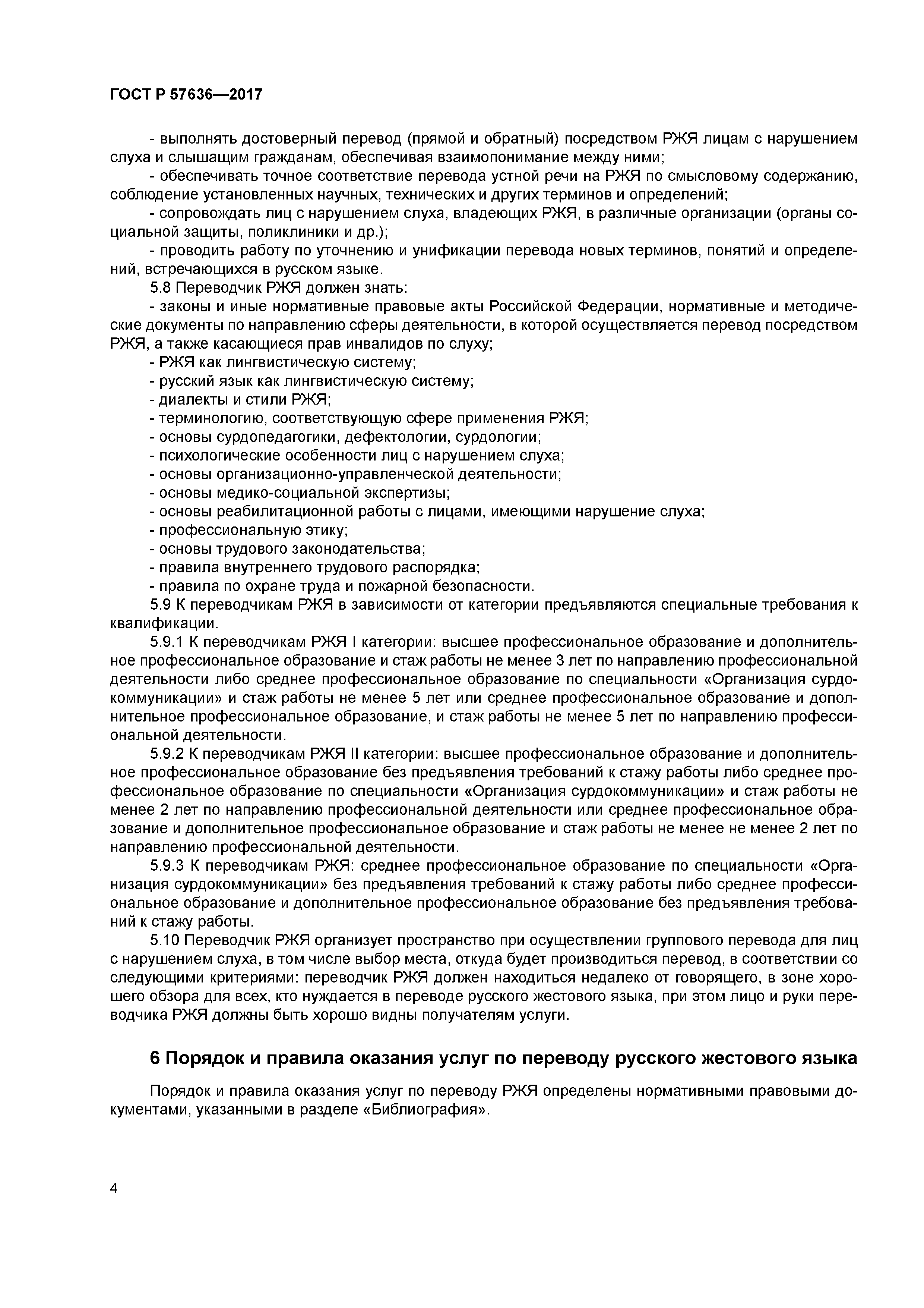 ГОСТ Р 57636-2017