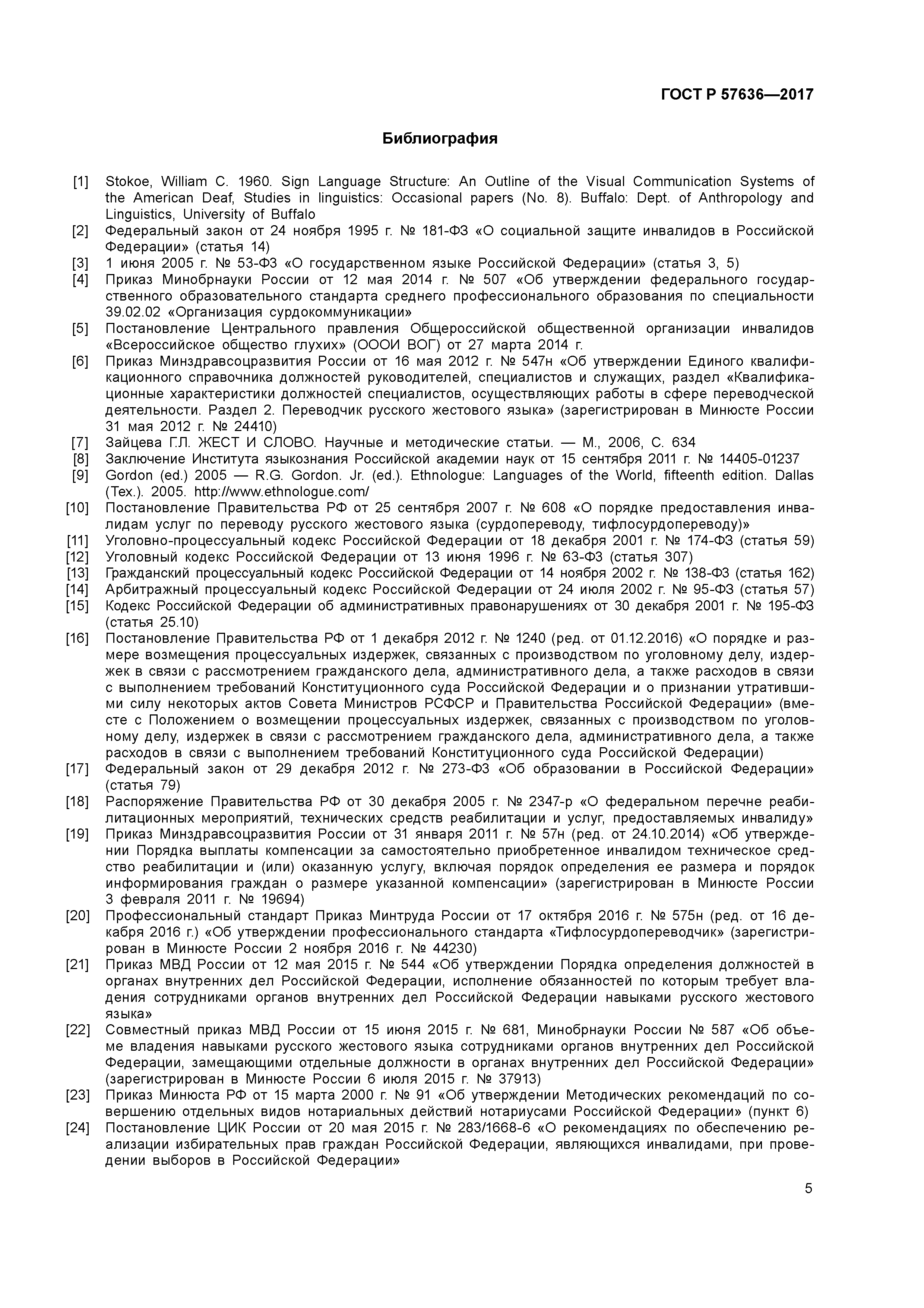 ГОСТ Р 57636-2017