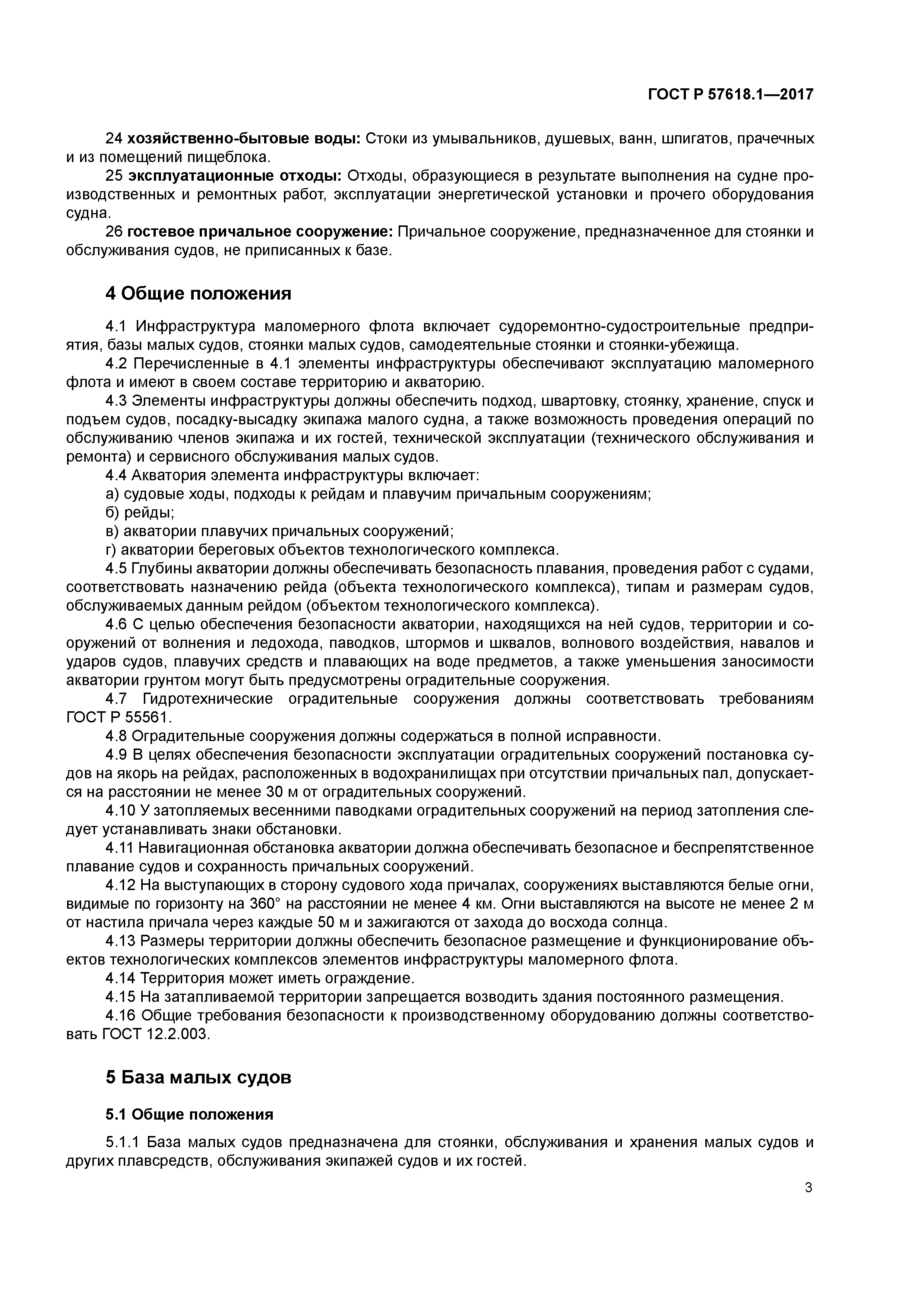 ГОСТ Р 57618.1-2017