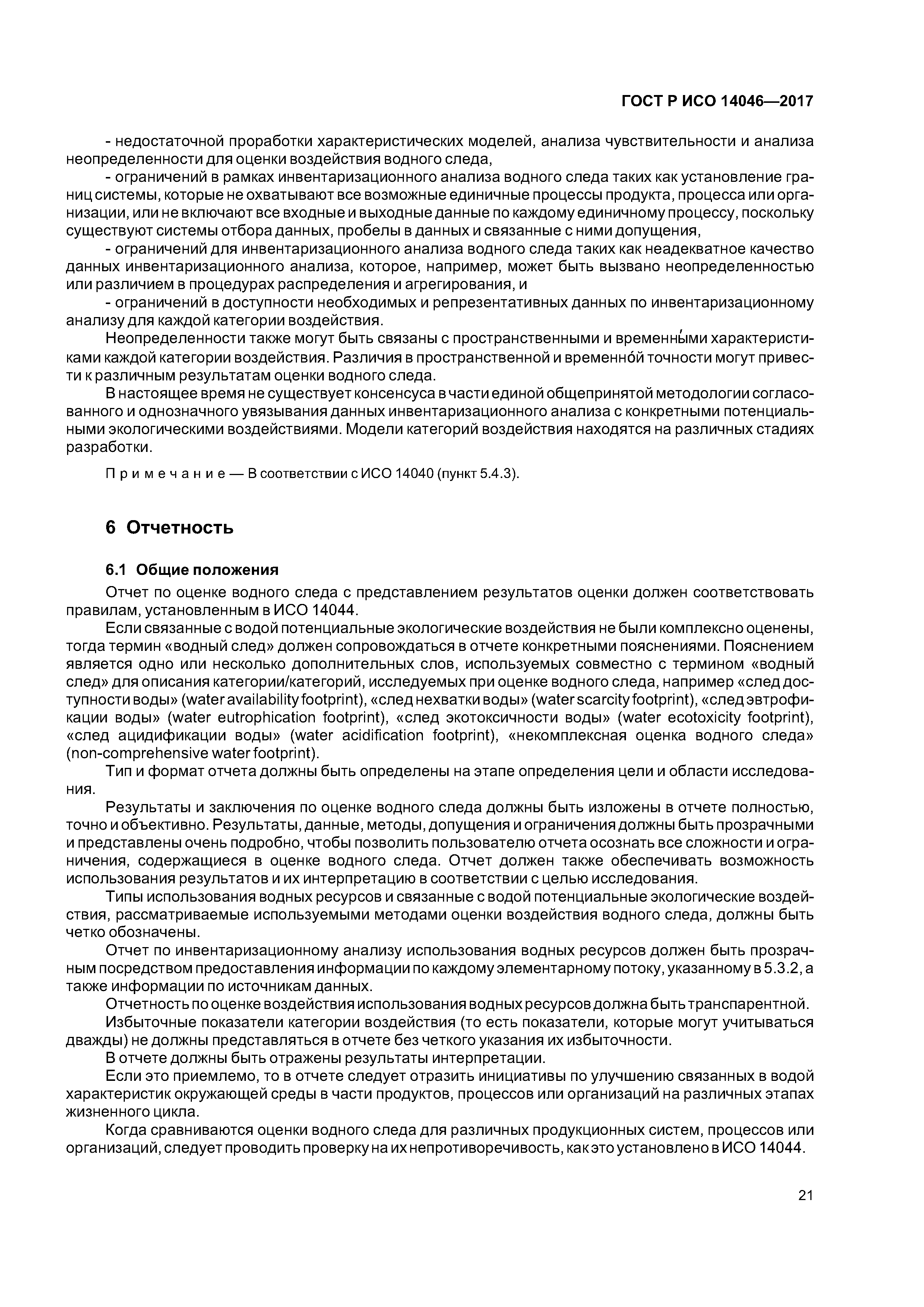 ГОСТ Р ИСО 14046-2017