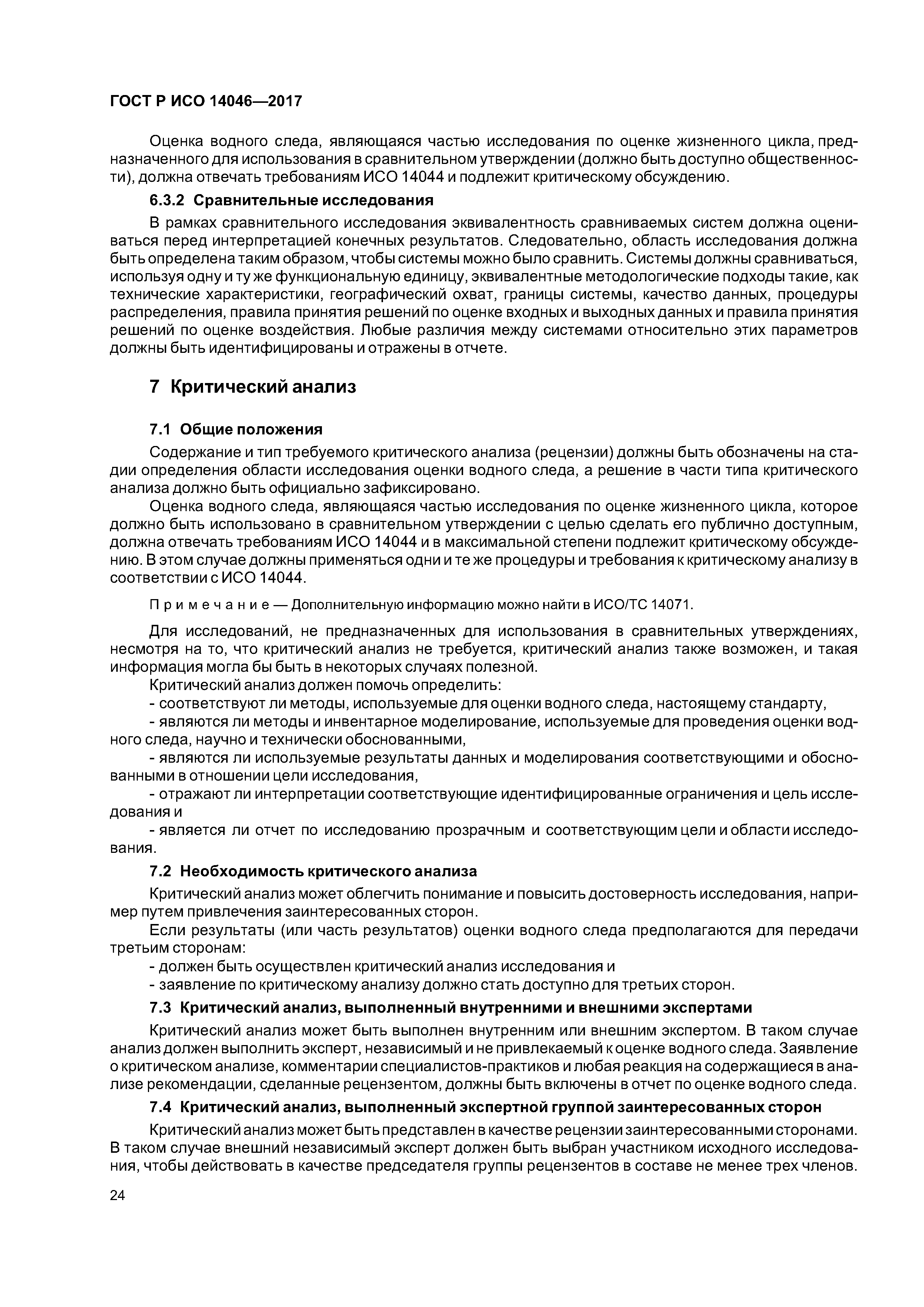 ГОСТ Р ИСО 14046-2017