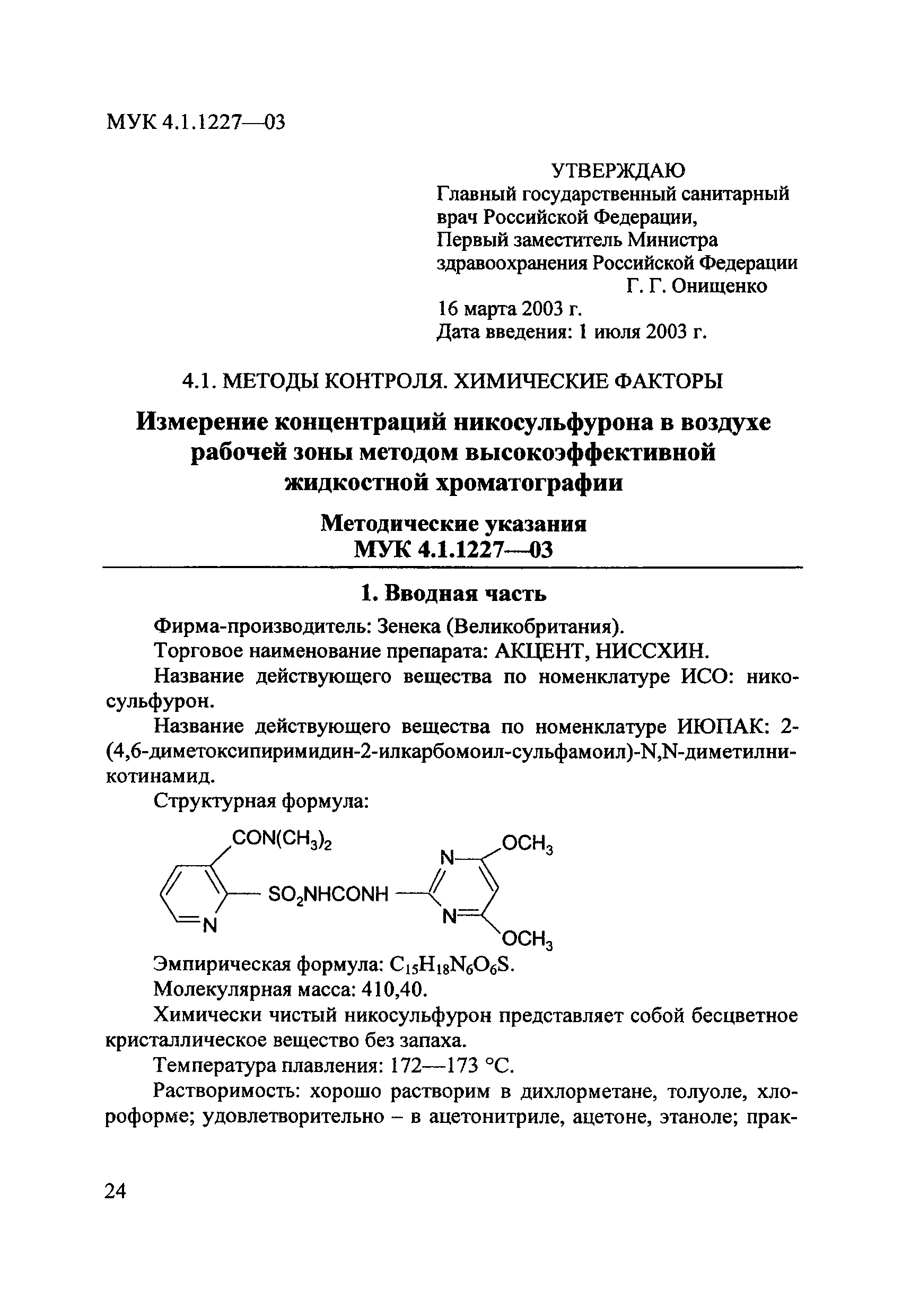 МУК 4.1.1227-03