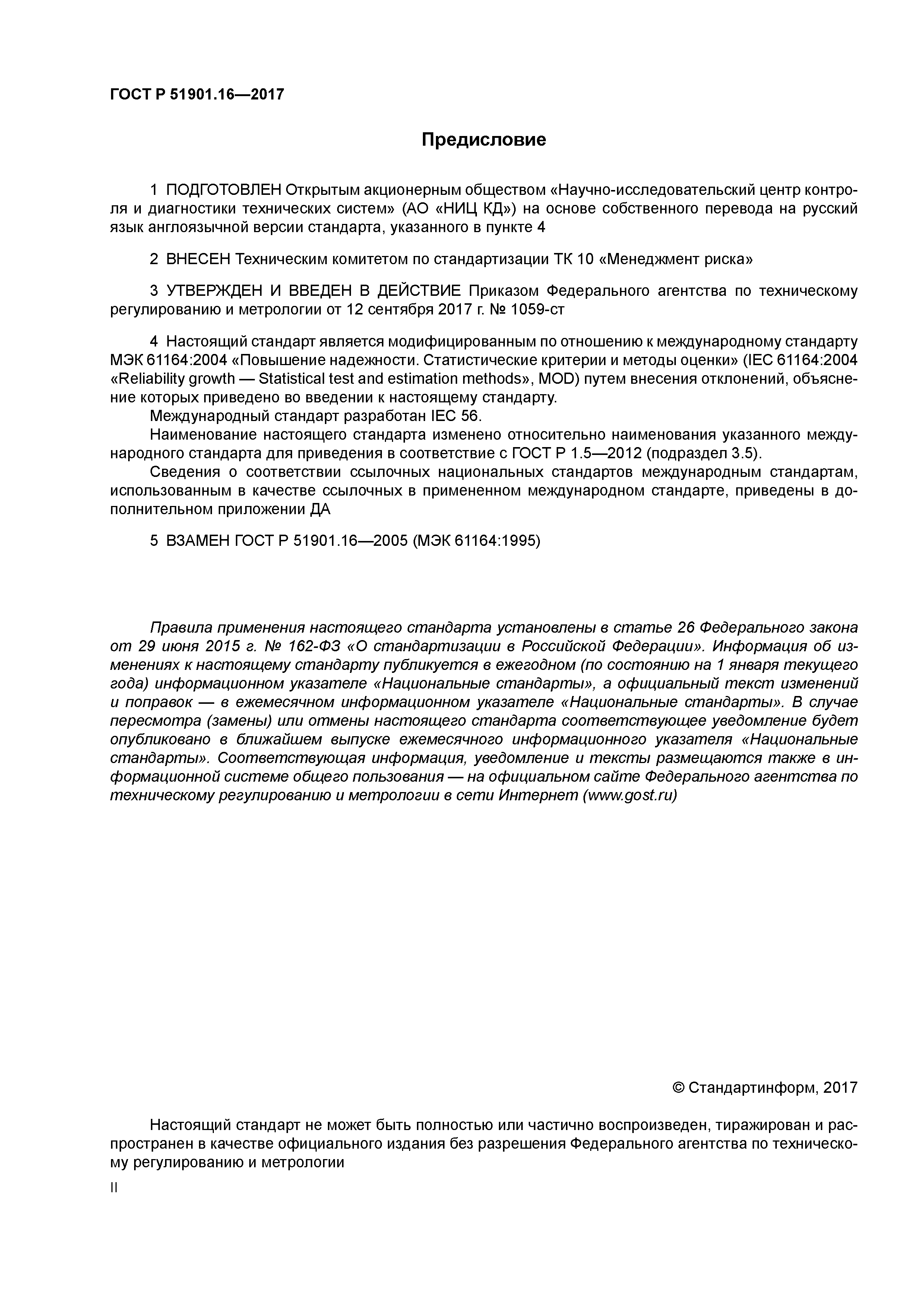 ГОСТ Р 51901.16-2017