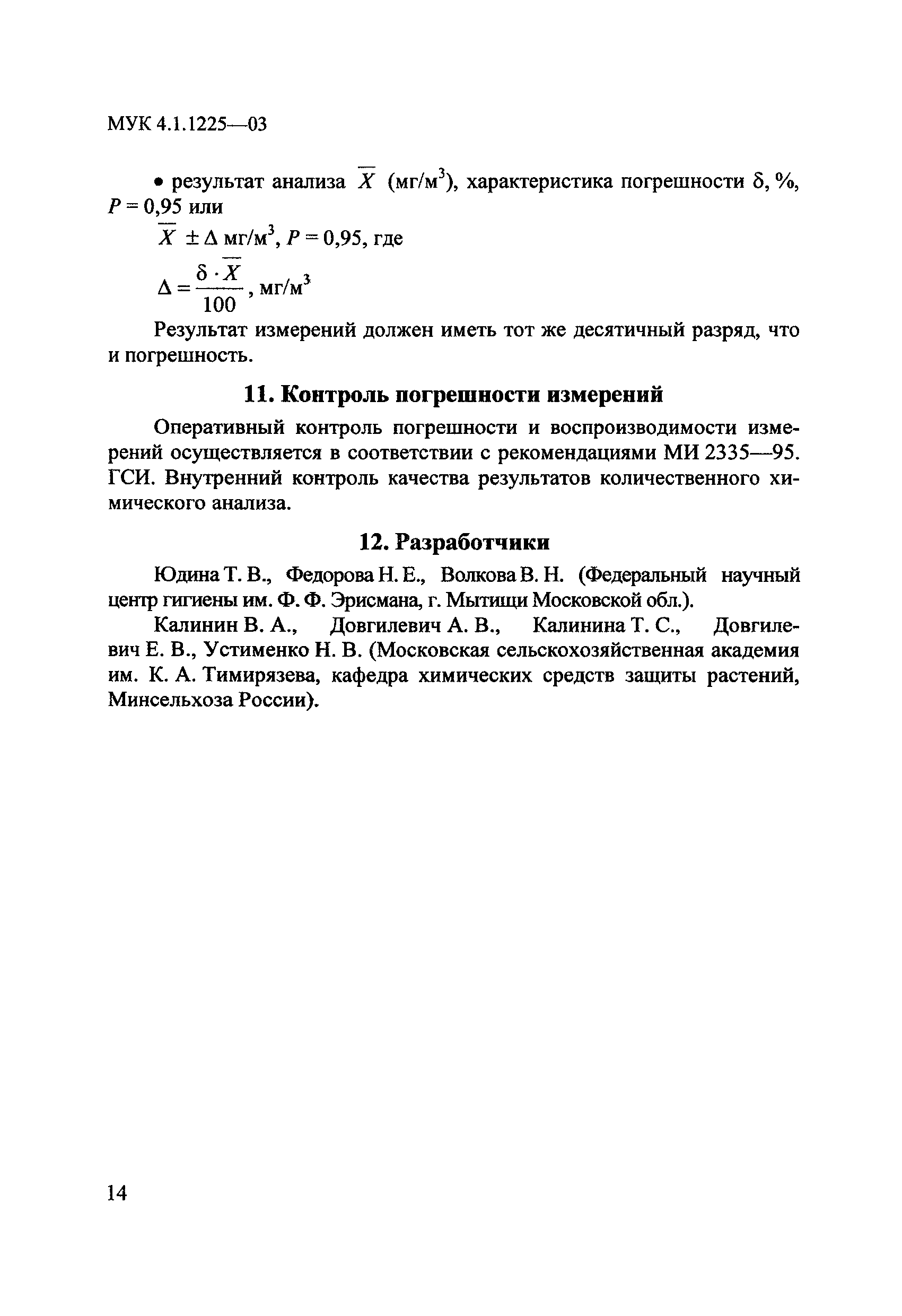 МУК 4.1.1225-03