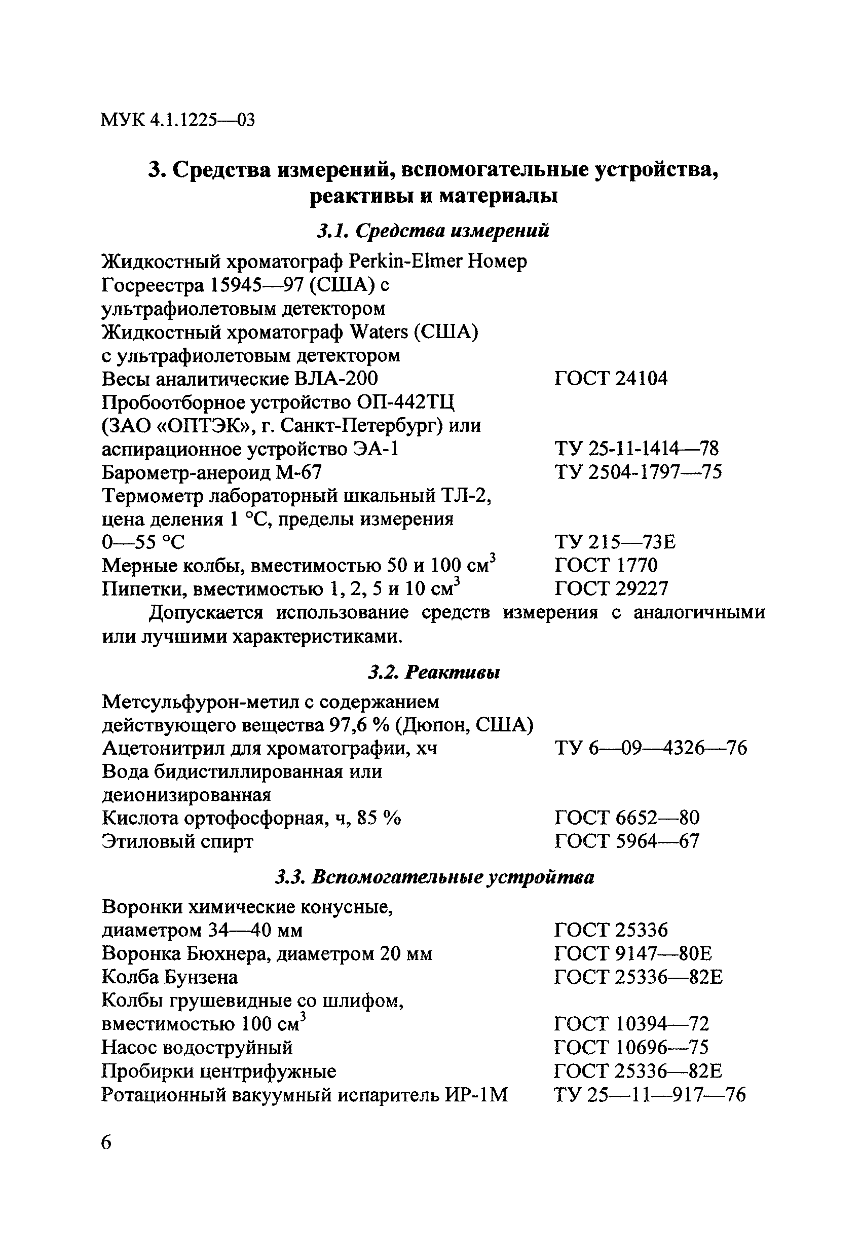МУК 4.1.1225-03