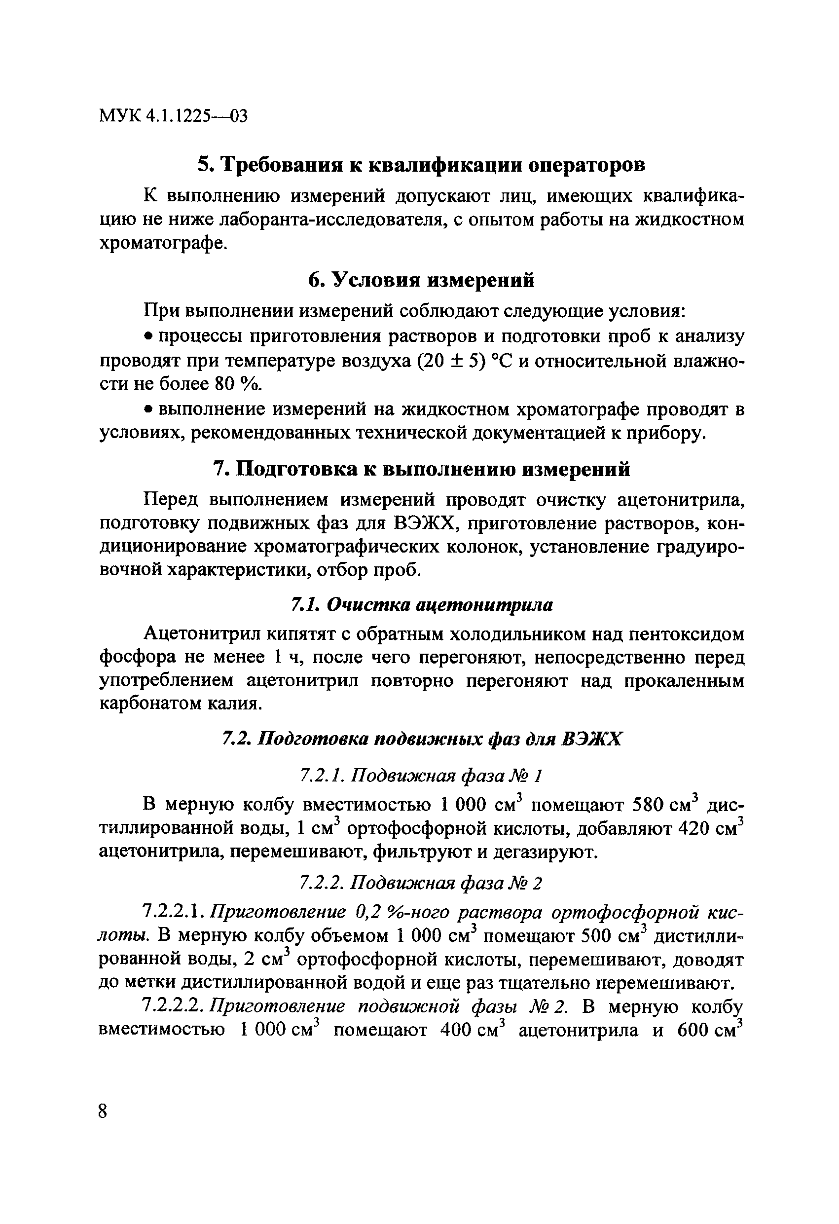 МУК 4.1.1225-03