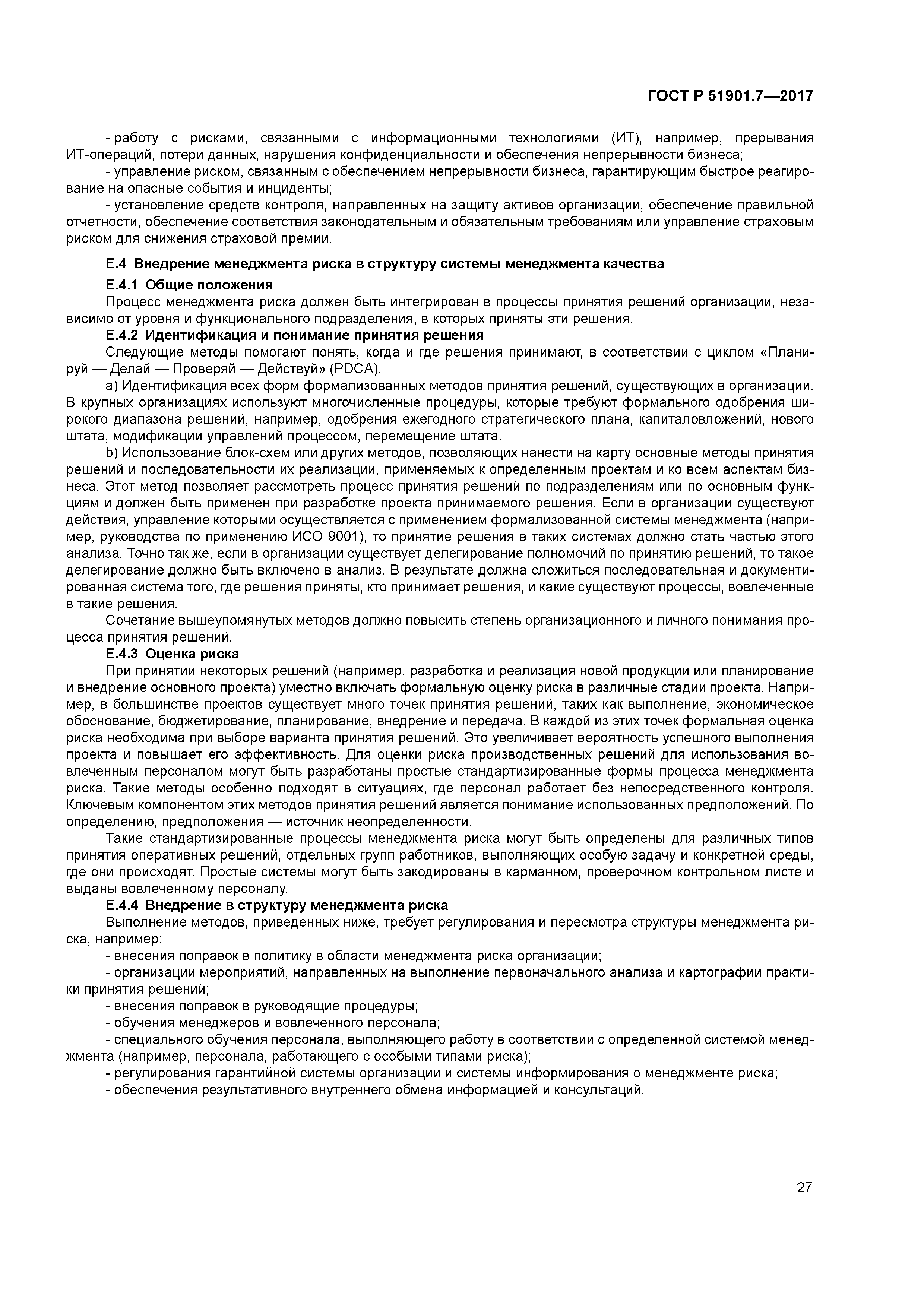 ГОСТ Р 51901.7-2017