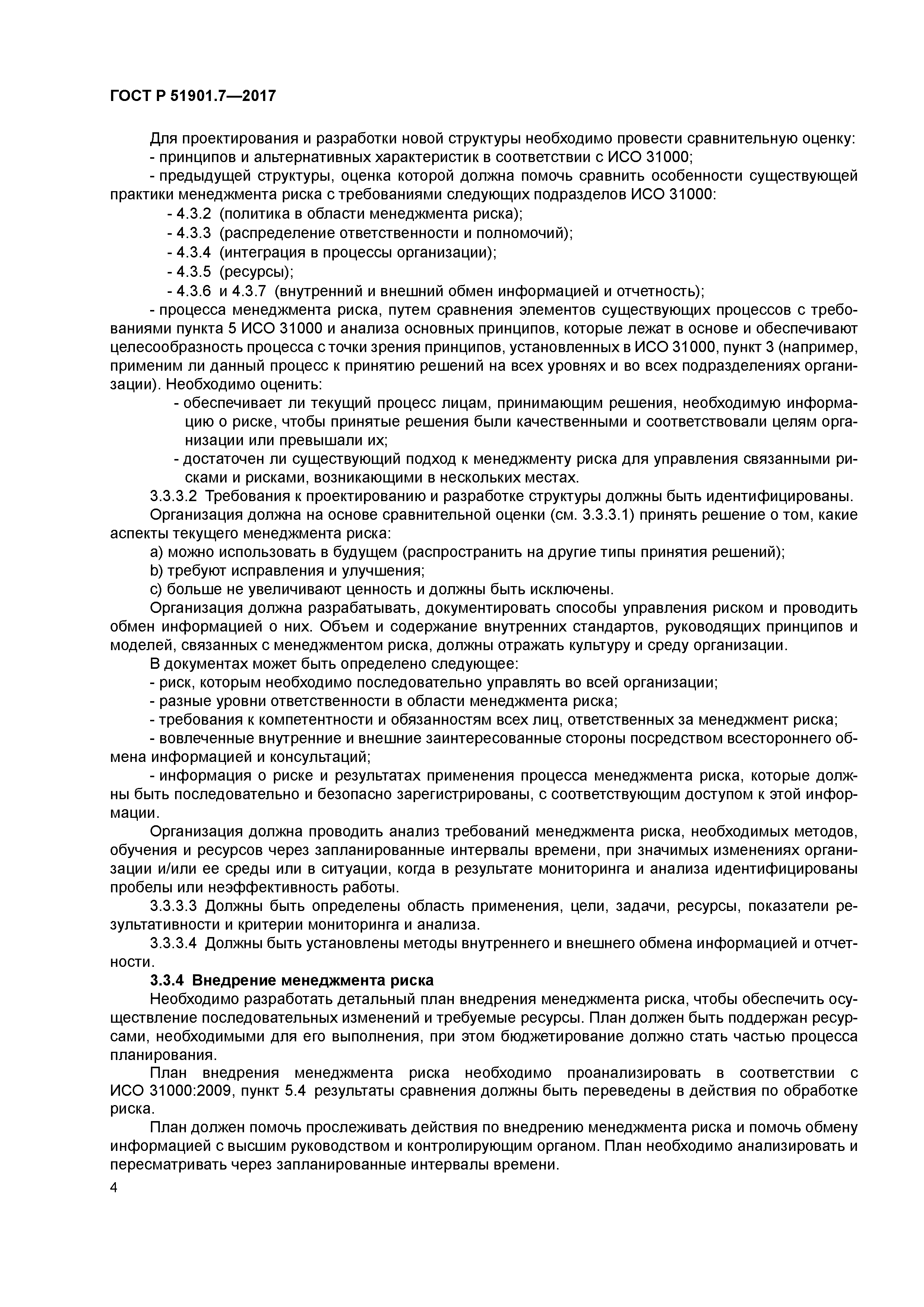 ГОСТ Р 51901.7-2017