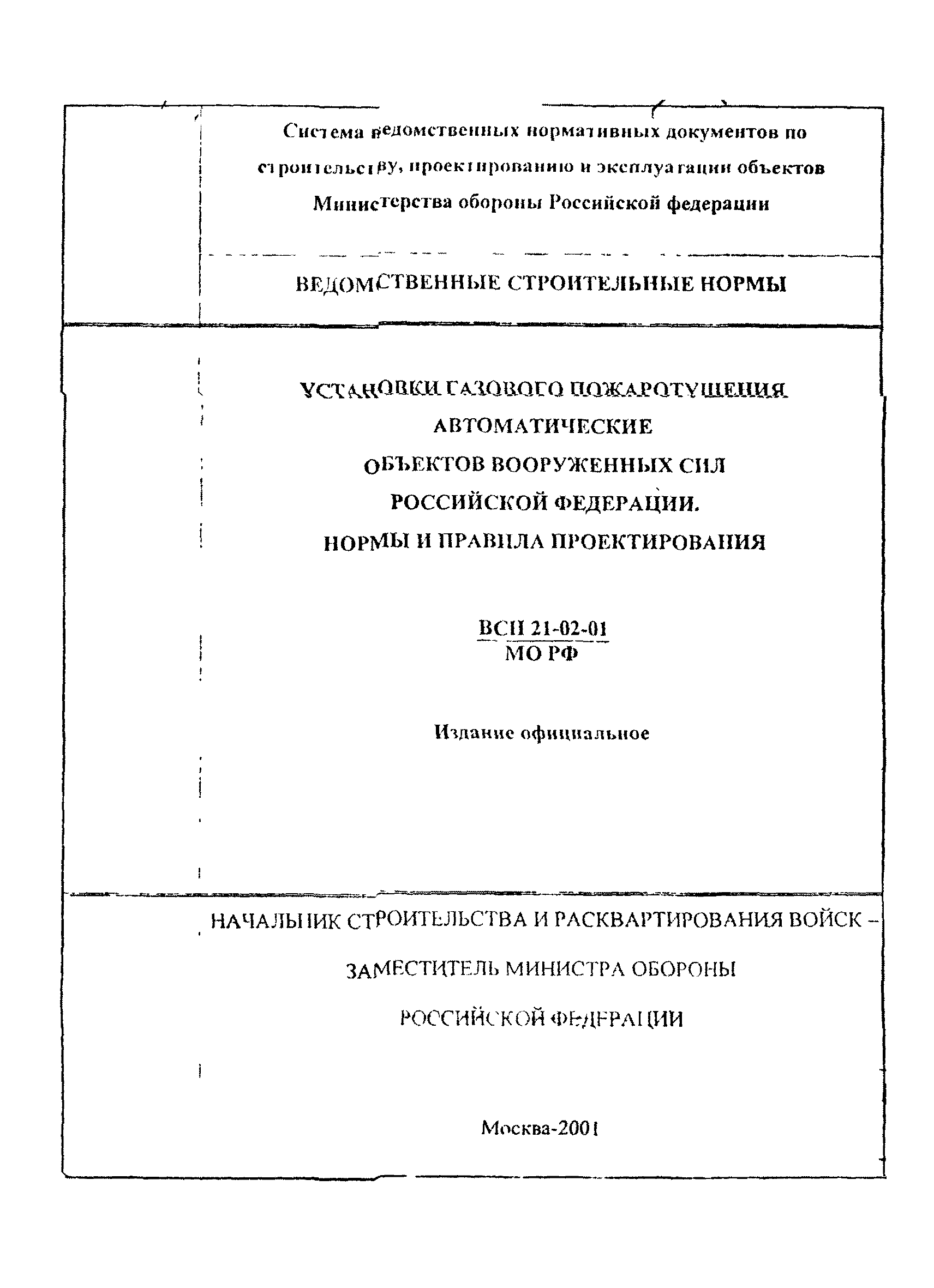 ВСН 21-02-01/МО РФ