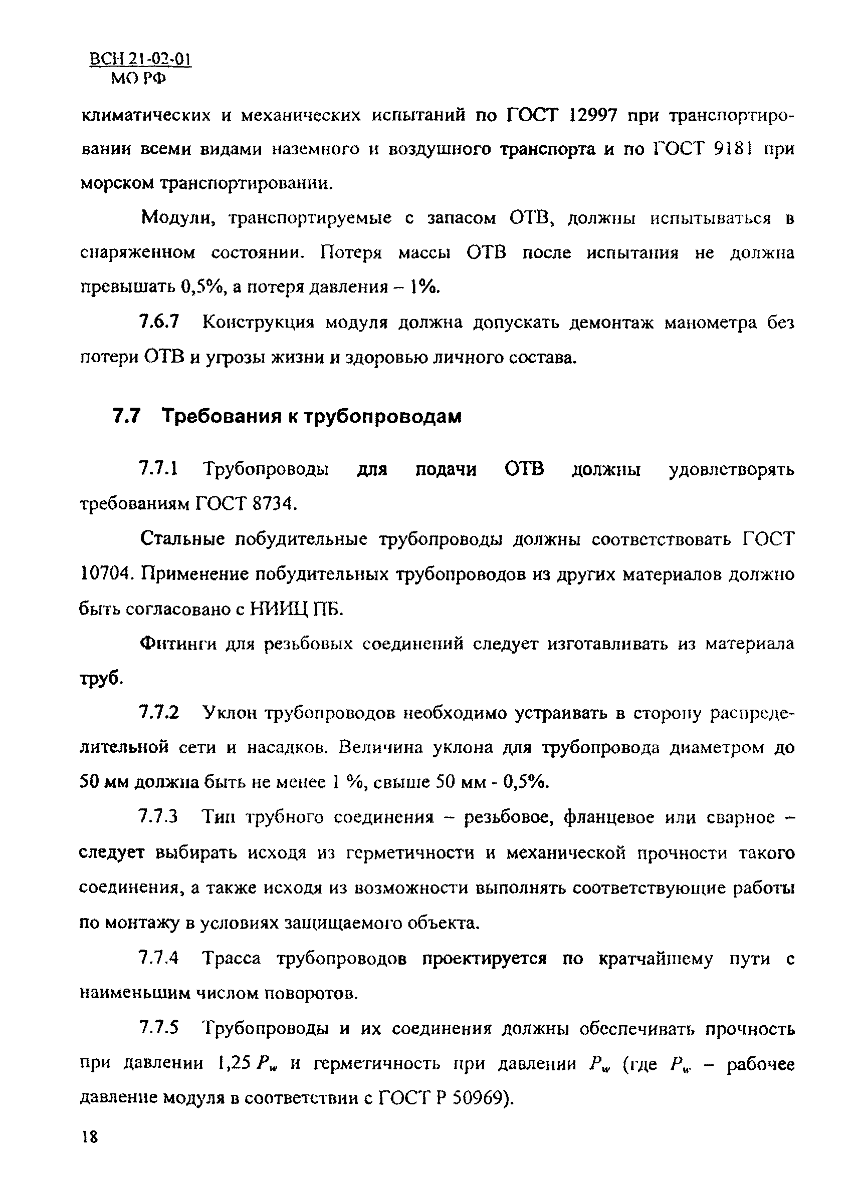 ВСН 21-02-01/МО РФ