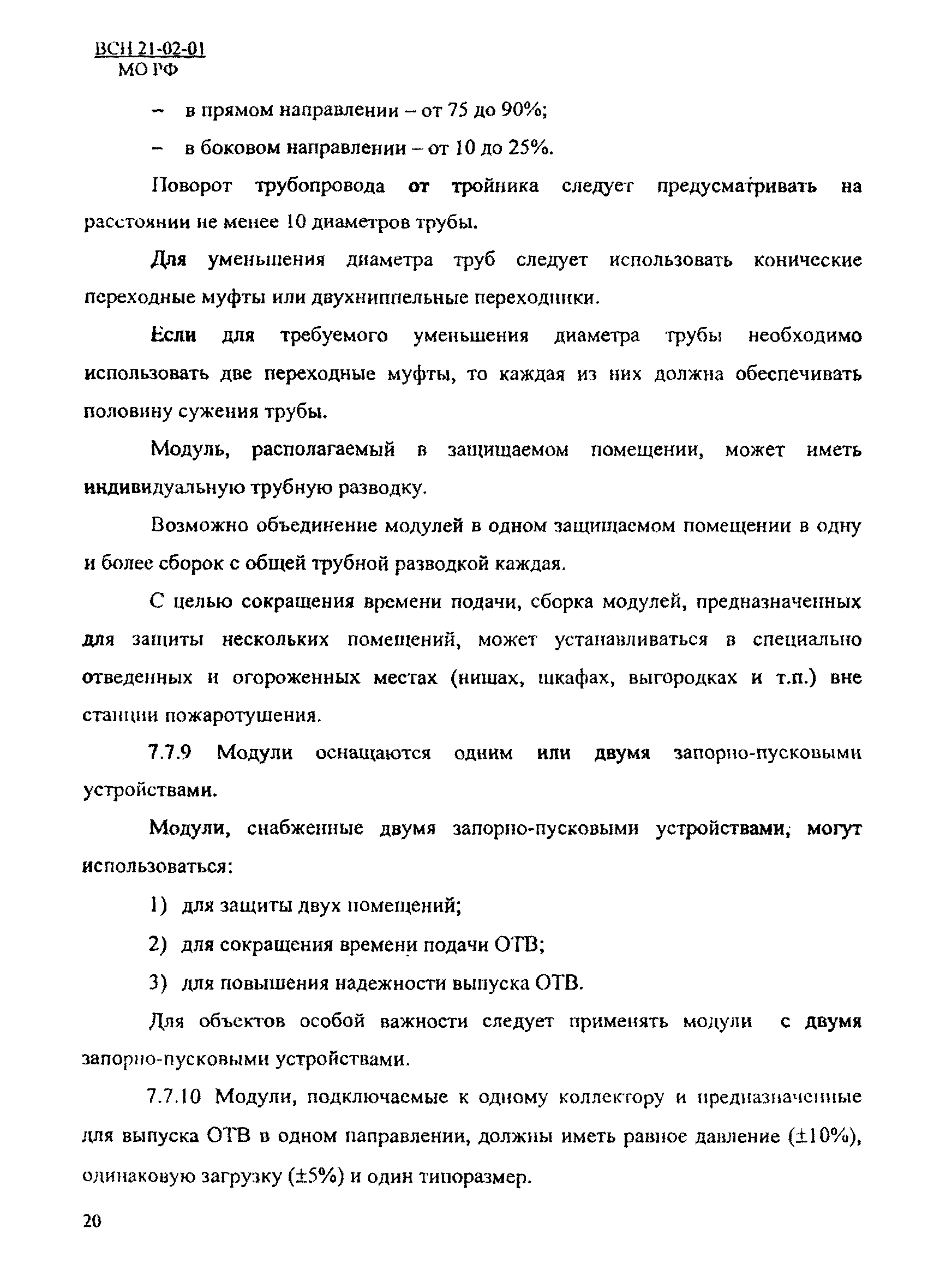 ВСН 21-02-01/МО РФ