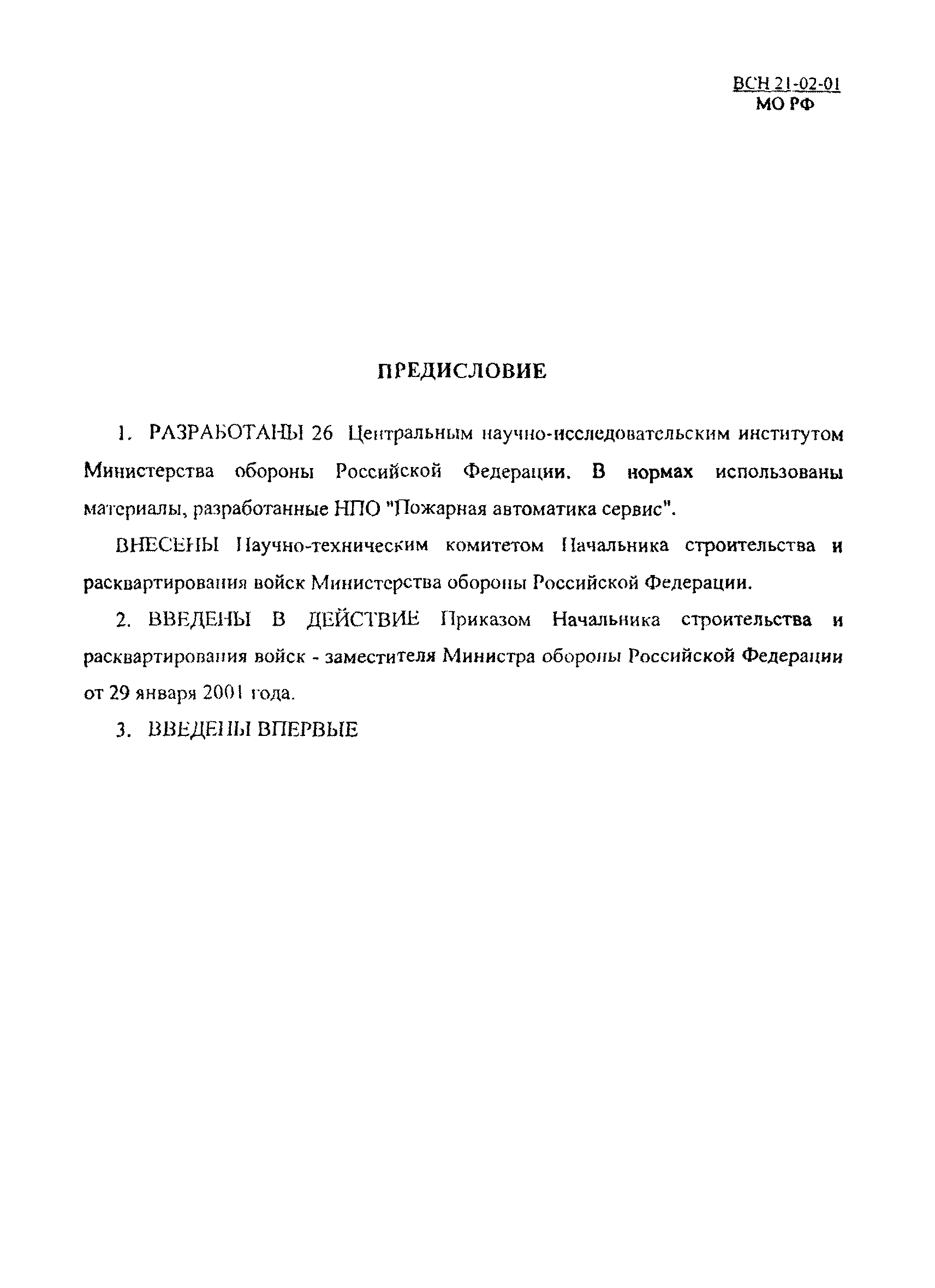 ВСН 21-02-01/МО РФ