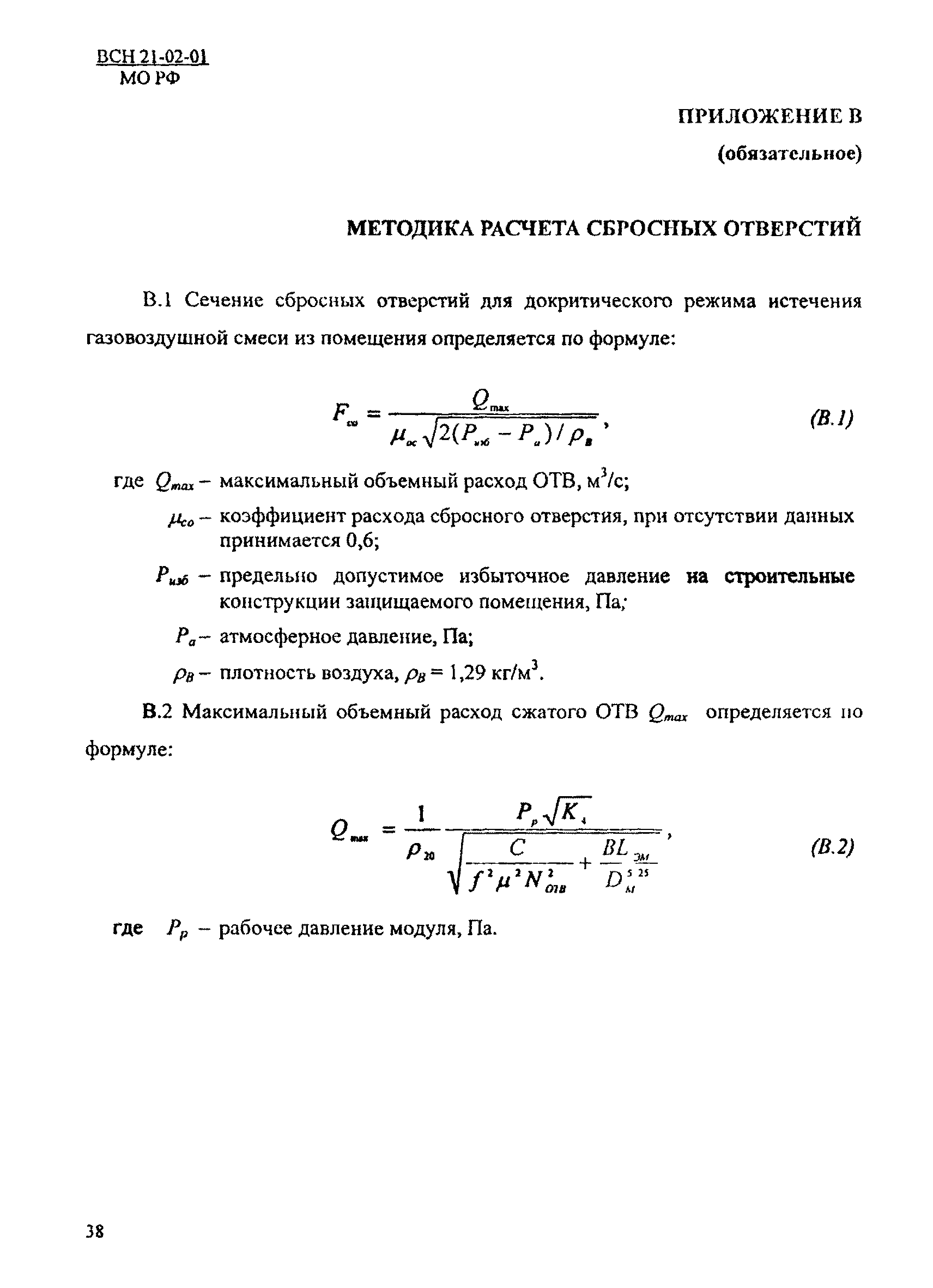 ВСН 21-02-01/МО РФ