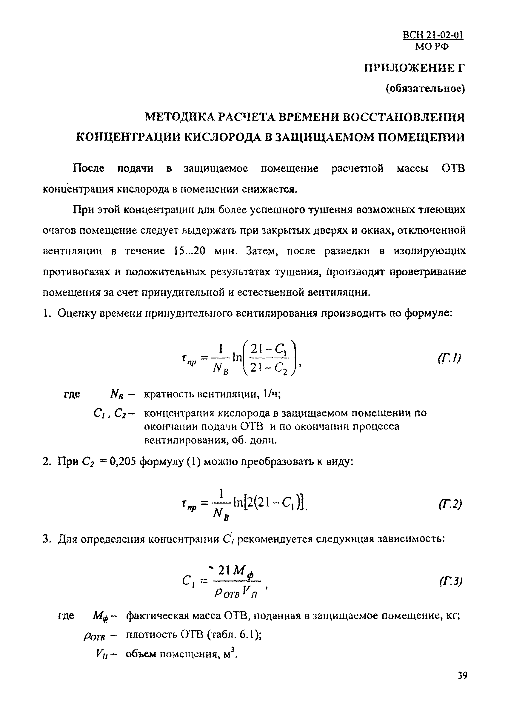 ВСН 21-02-01/МО РФ