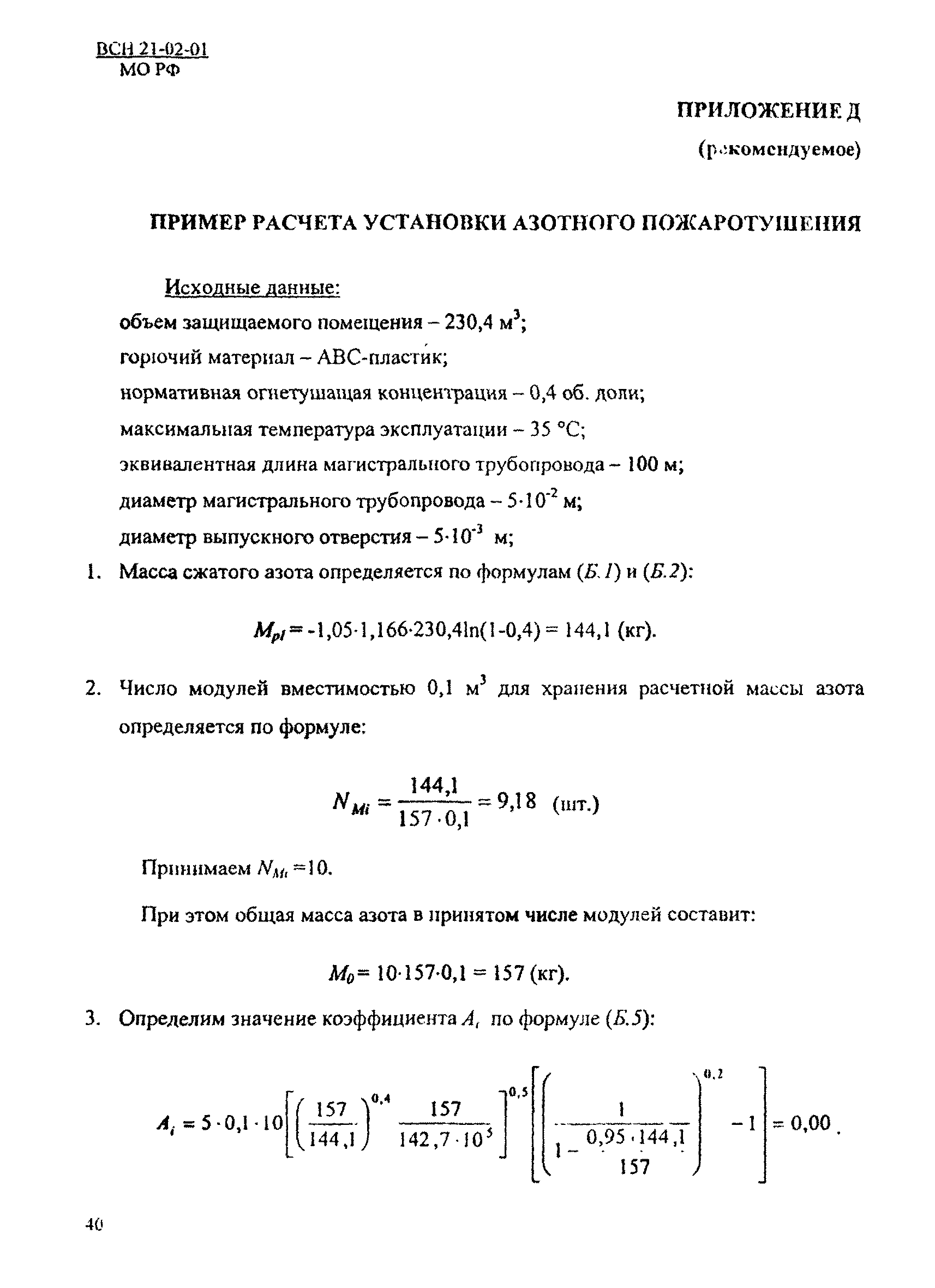 ВСН 21-02-01/МО РФ